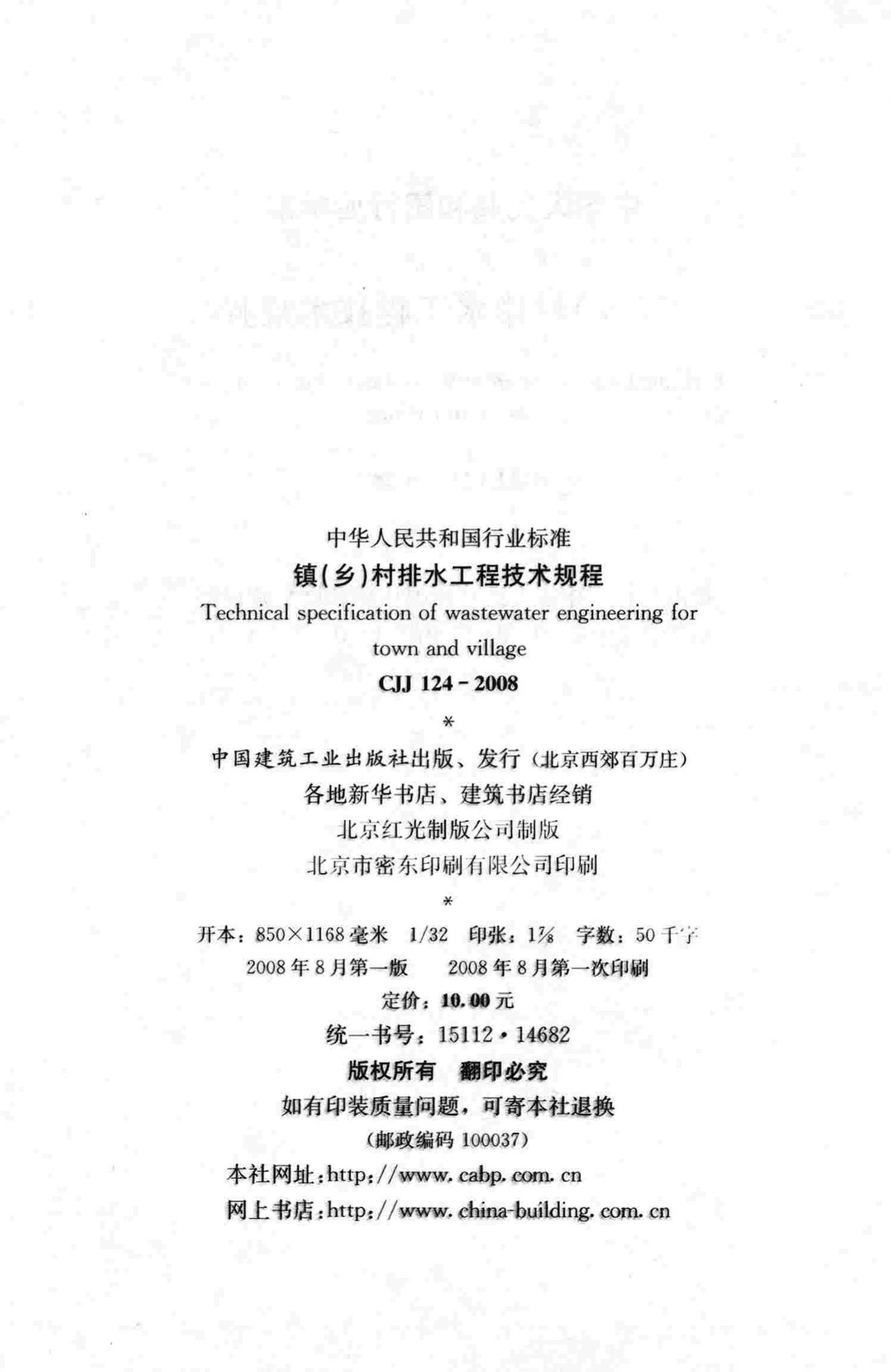 CJJ124-2008--镇(乡)村排水工程技术规程