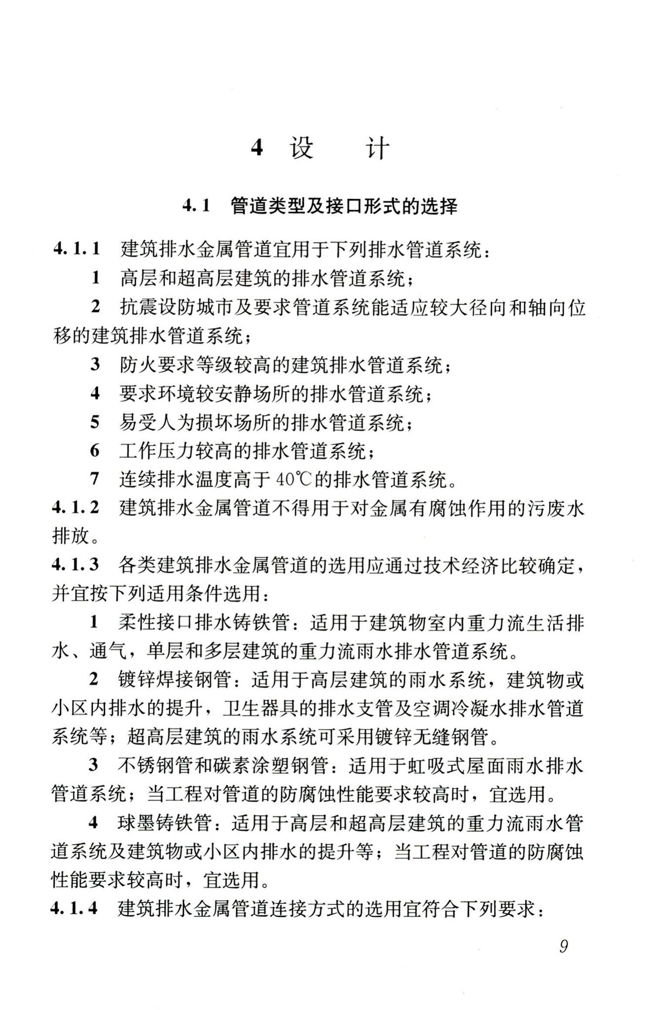 CJJ127-2009--建筑排水金属管道工程技术规程