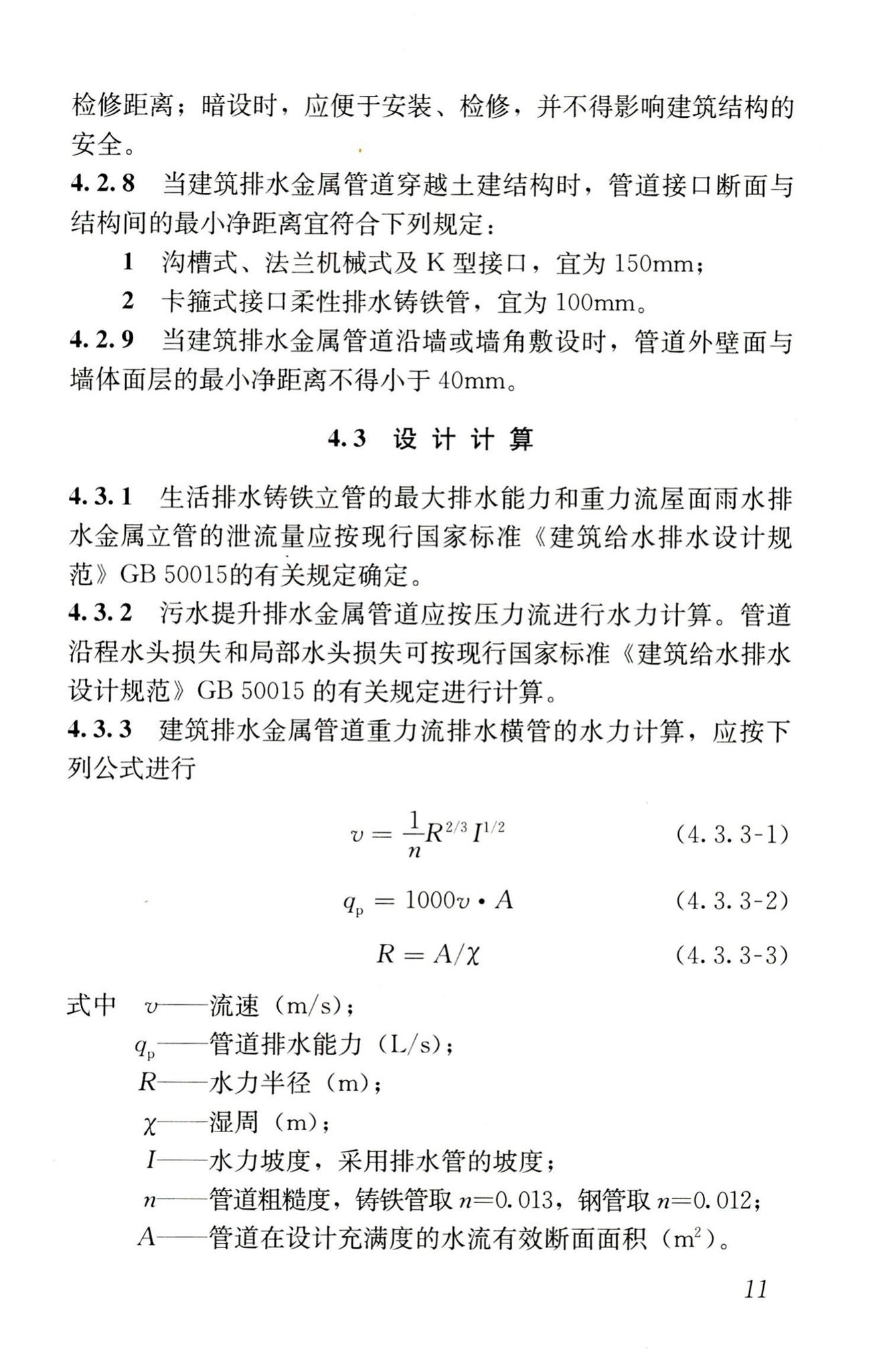 CJJ127-2009--建筑排水金属管道工程技术规程