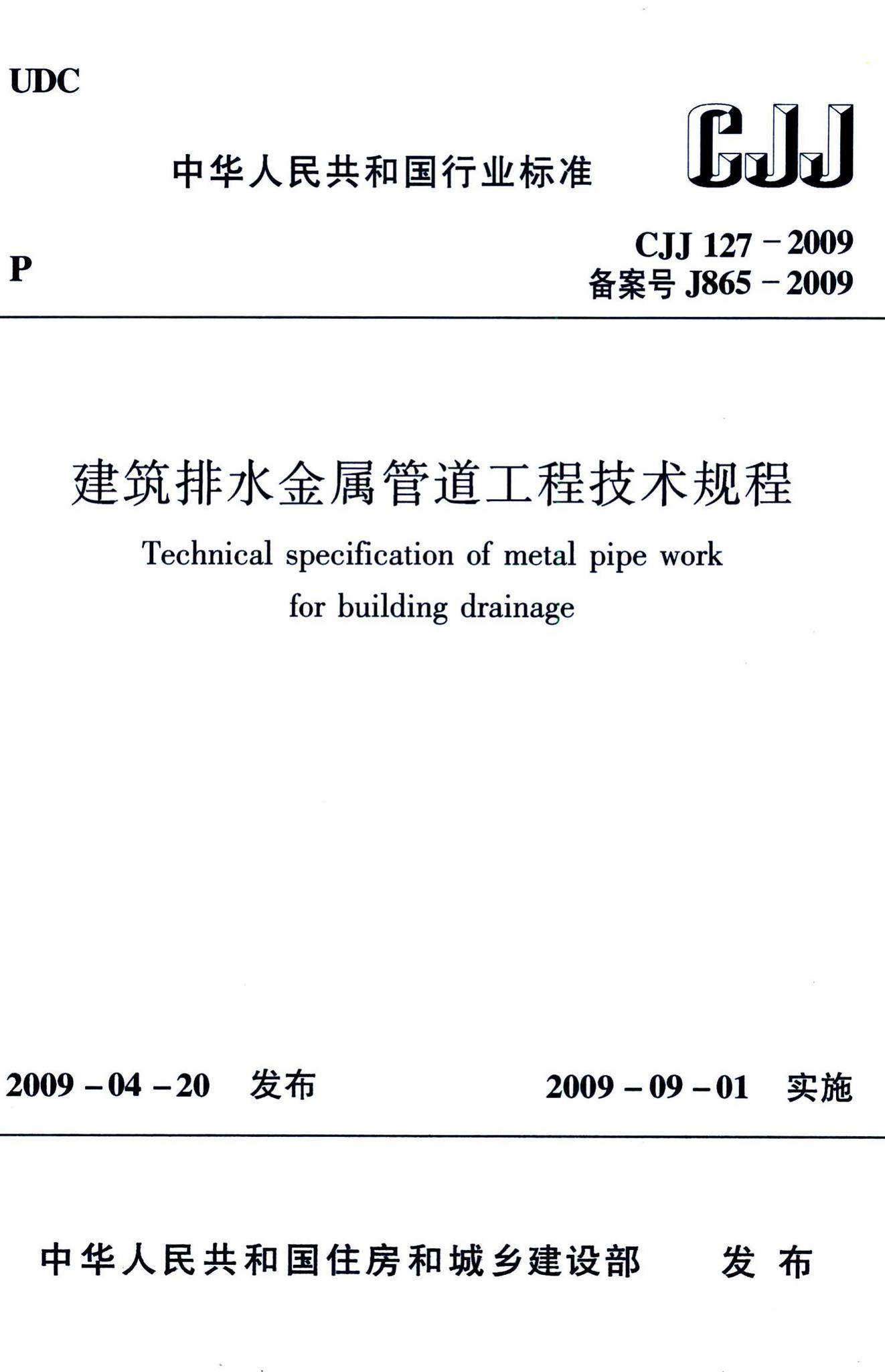 CJJ127-2009--建筑排水金属管道工程技术规程