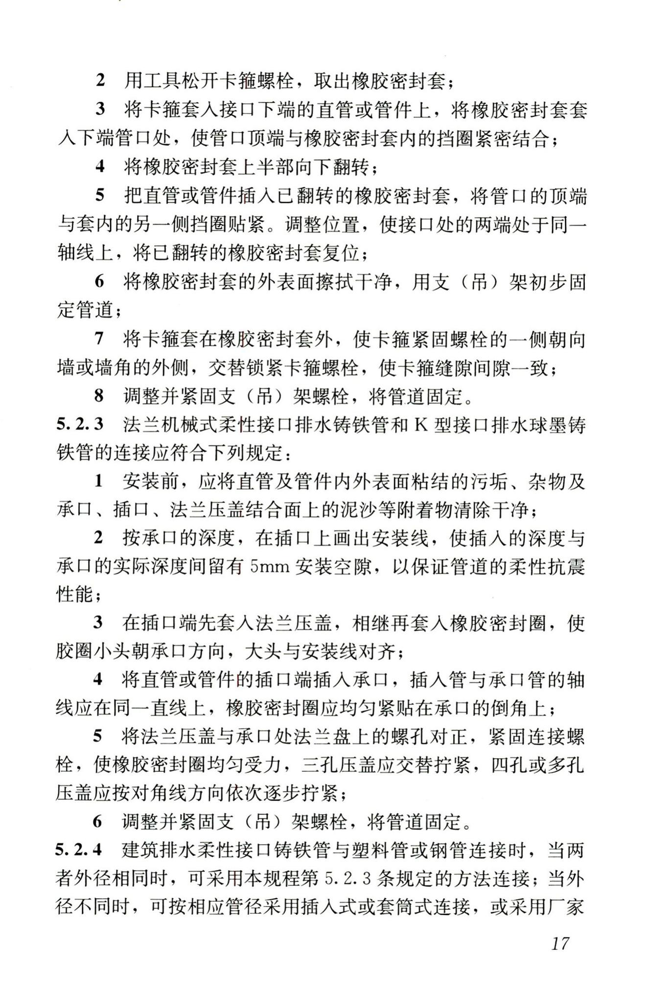 CJJ127-2009--建筑排水金属管道工程技术规程