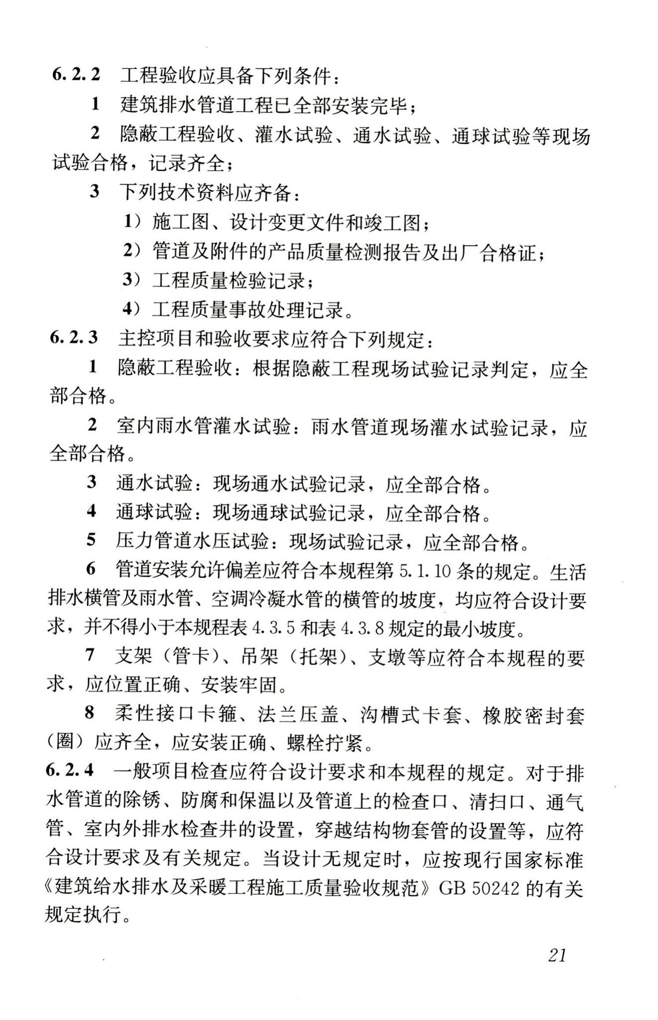 CJJ127-2009--建筑排水金属管道工程技术规程