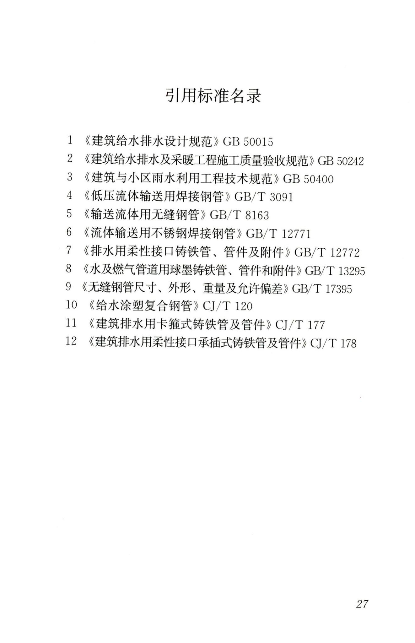 CJJ127-2009--建筑排水金属管道工程技术规程