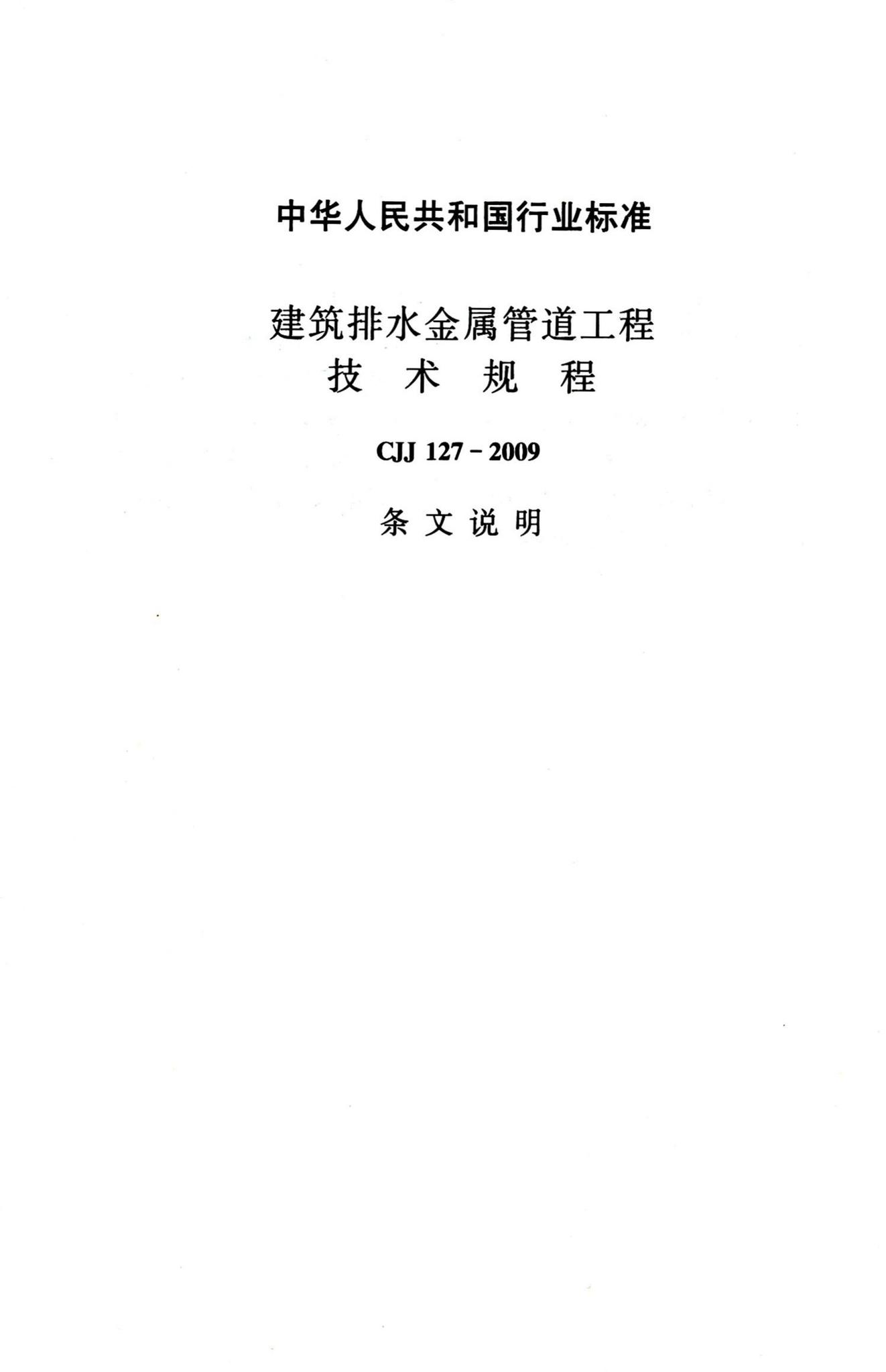 CJJ127-2009--建筑排水金属管道工程技术规程