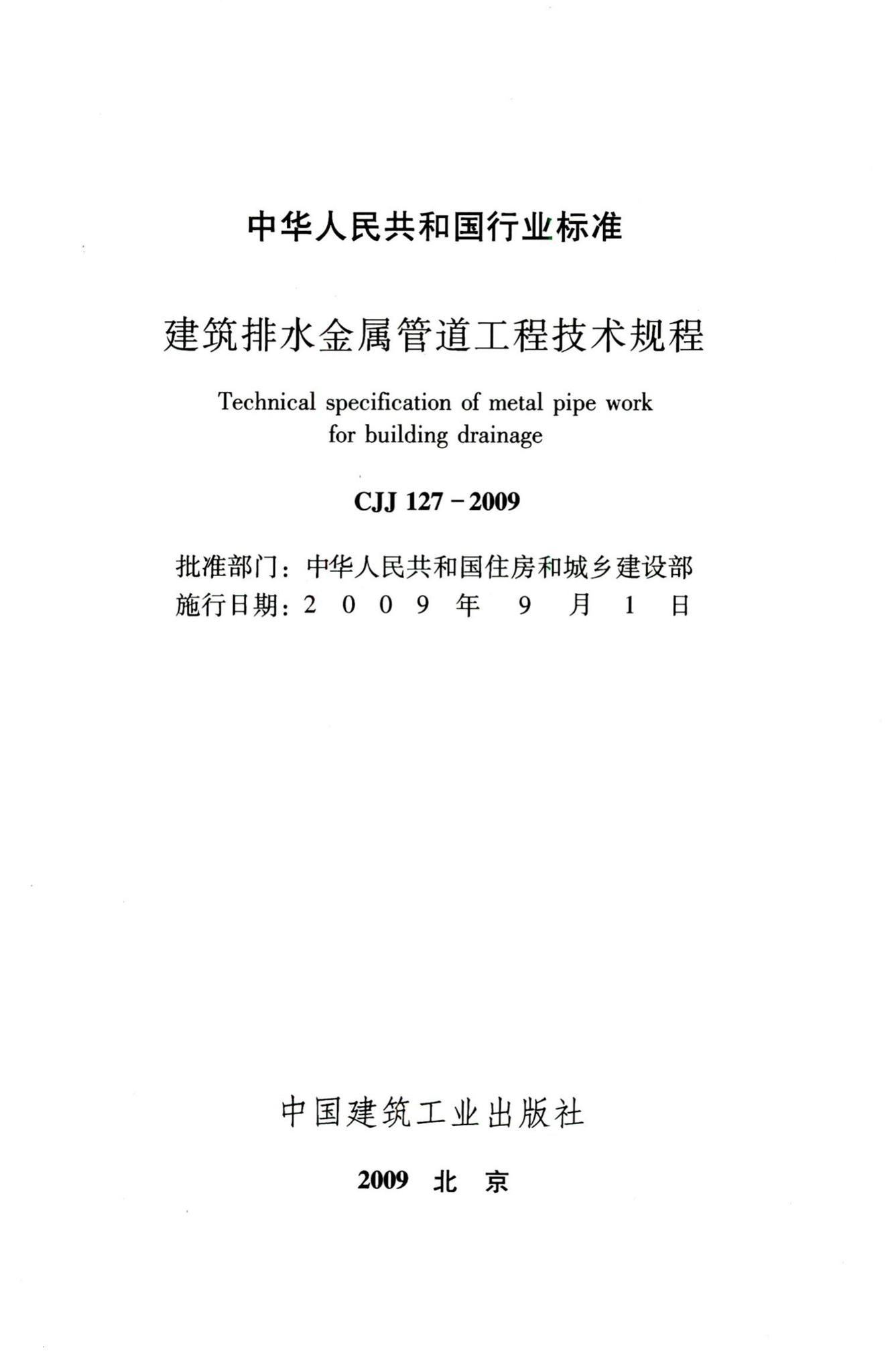 CJJ127-2009--建筑排水金属管道工程技术规程