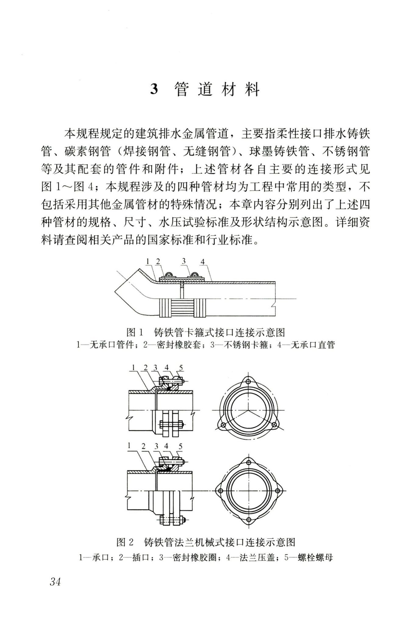 CJJ127-2009--建筑排水金属管道工程技术规程