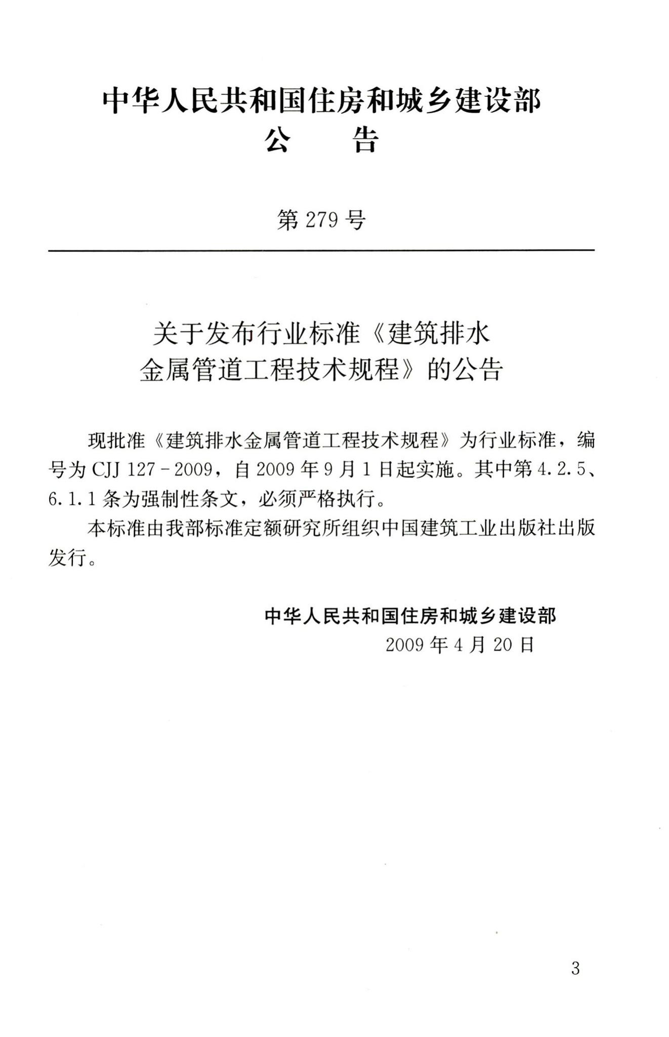 CJJ127-2009--建筑排水金属管道工程技术规程