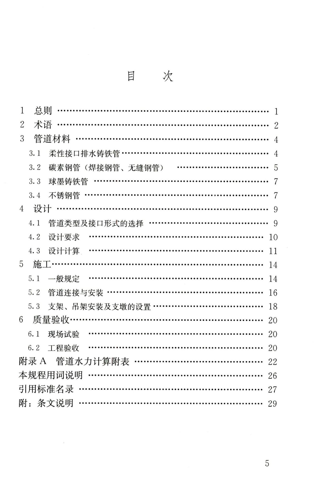 CJJ127-2009--建筑排水金属管道工程技术规程