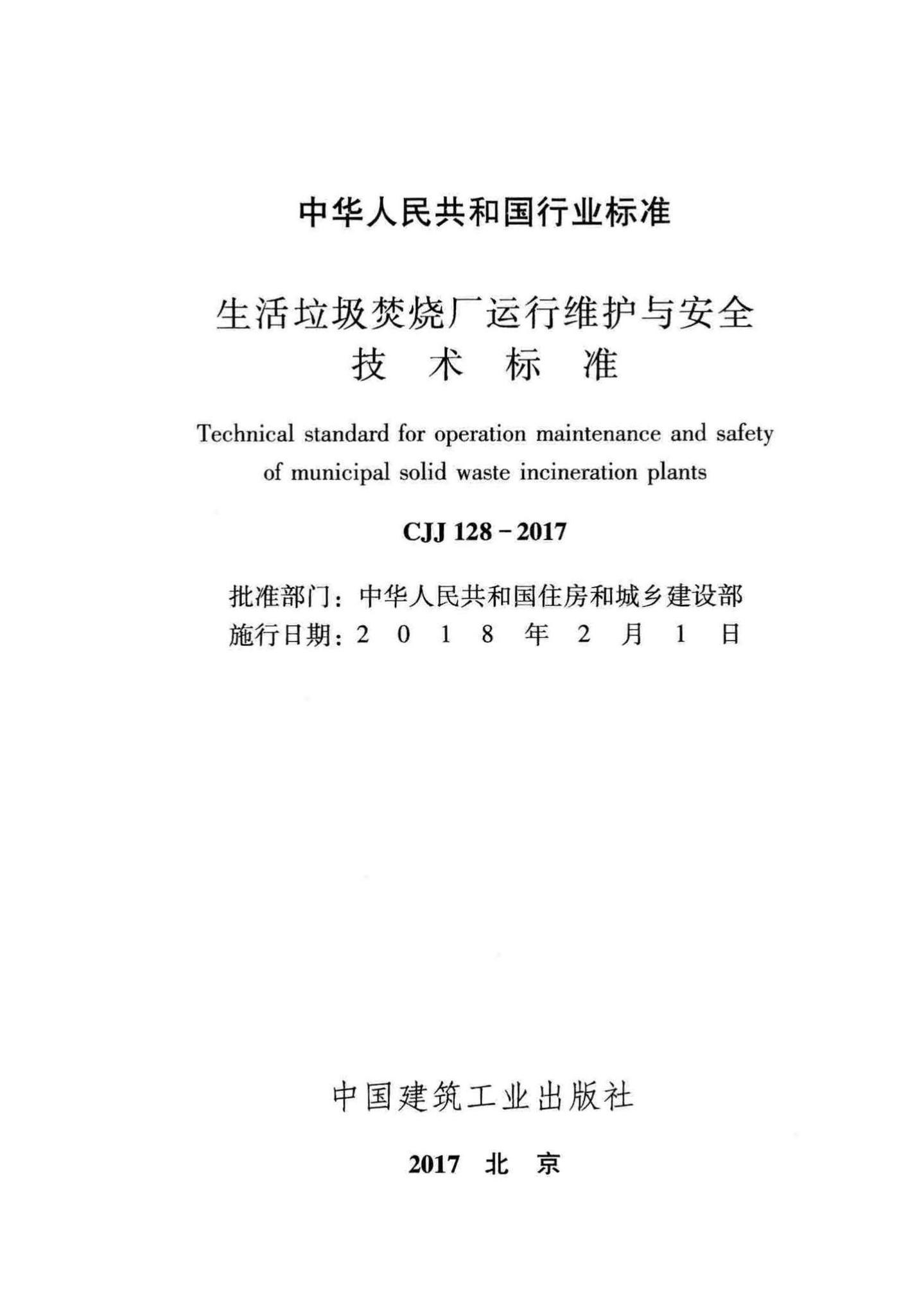 CJJ128-2017--生活垃圾焚烧厂运行维护与安全技术标准