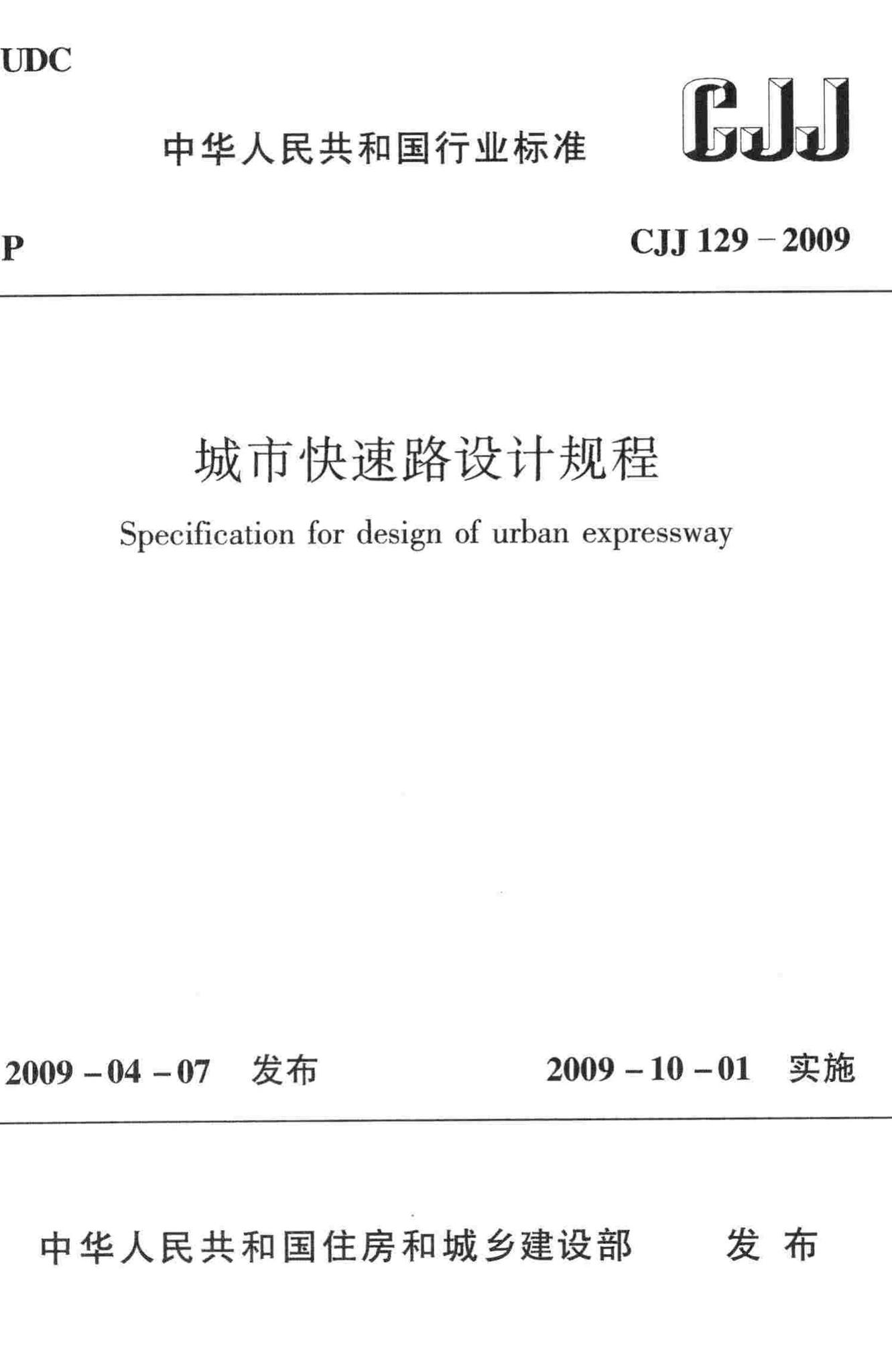CJJ129-2009--城市快速路设计规程