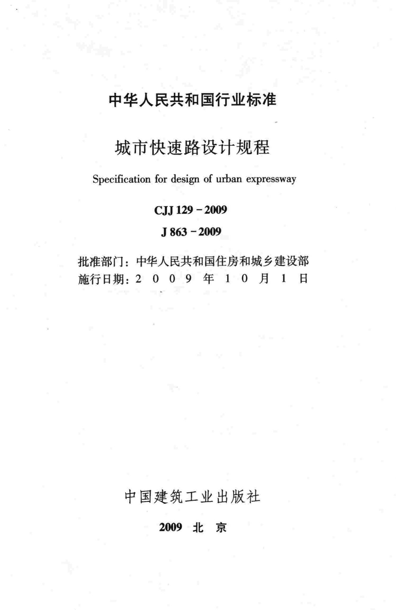 CJJ129-2009--城市快速路设计规程