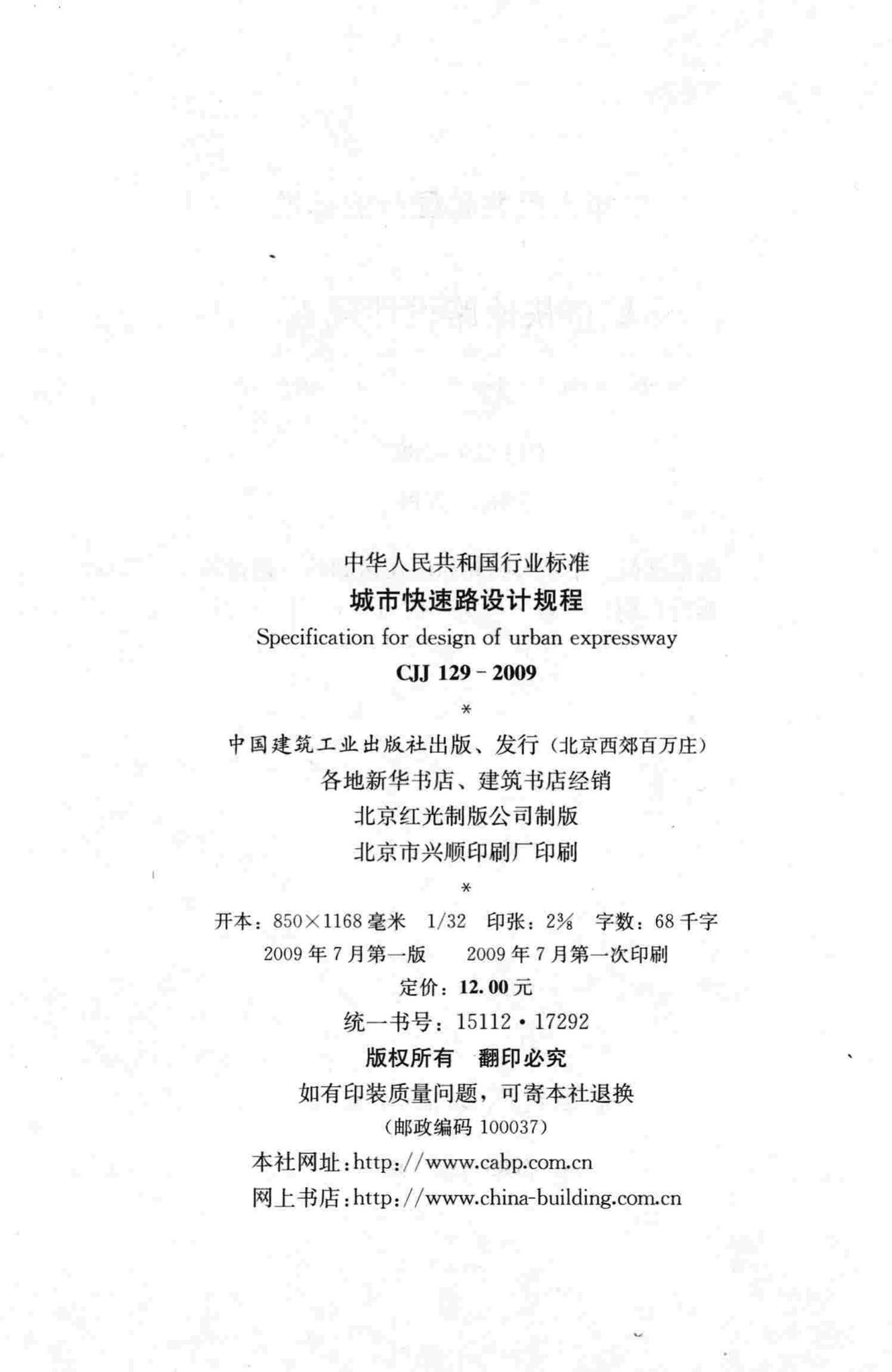 CJJ129-2009--城市快速路设计规程