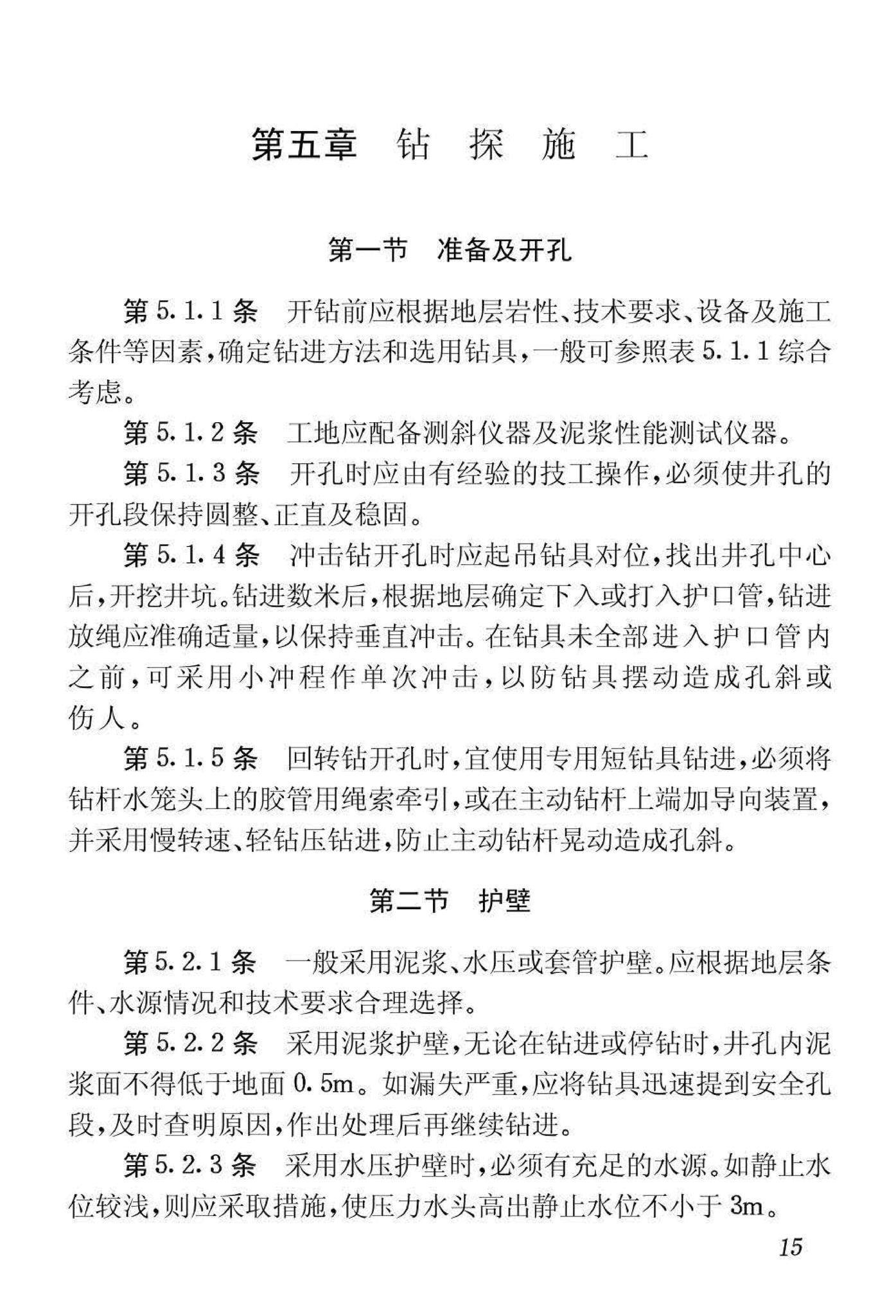 CJJ13-87--供水水文地质钻探与凿井操作规程