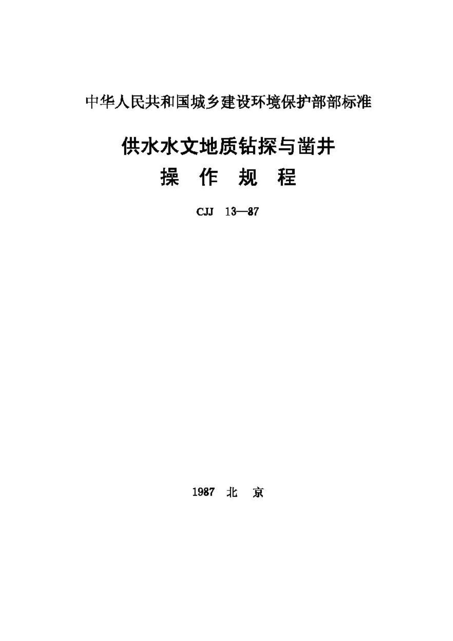 CJJ13-87--供水水文地质钻探与凿井操作规程