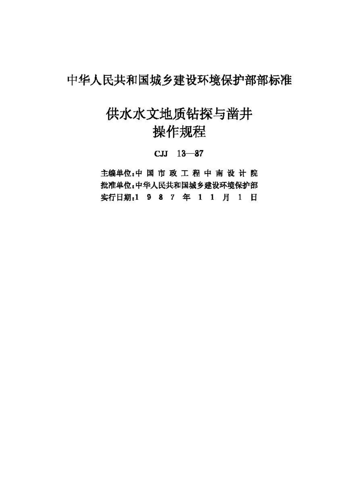 CJJ13-87--供水水文地质钻探与凿井操作规程