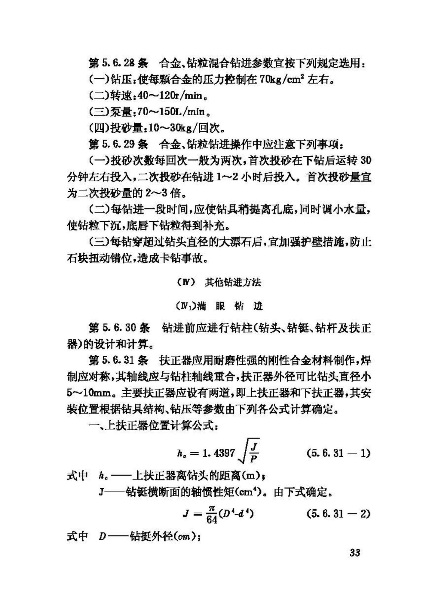 CJJ13-87--供水水文地质钻探与凿井操作规程