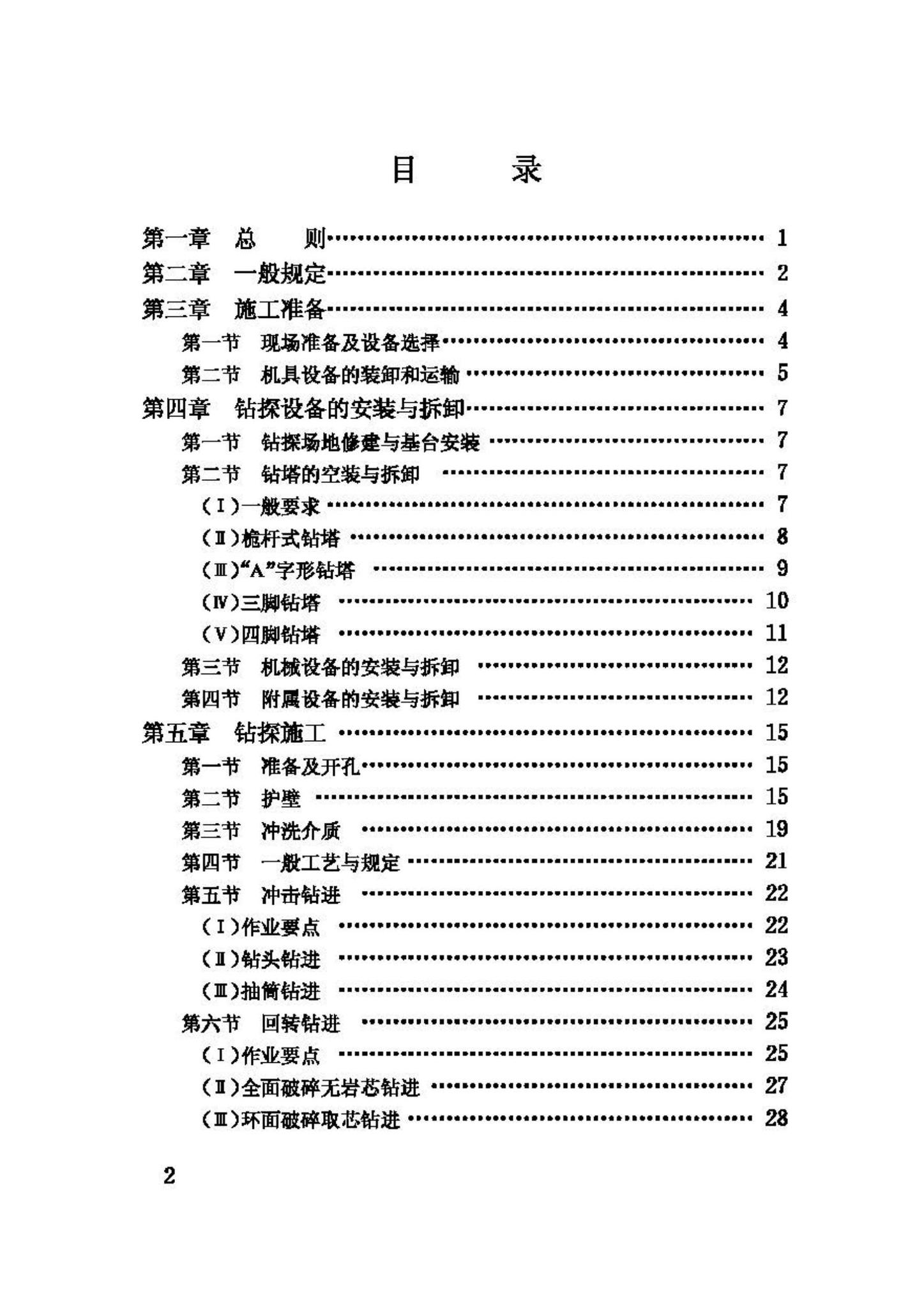 CJJ13-87--供水水文地质钻探与凿井操作规程