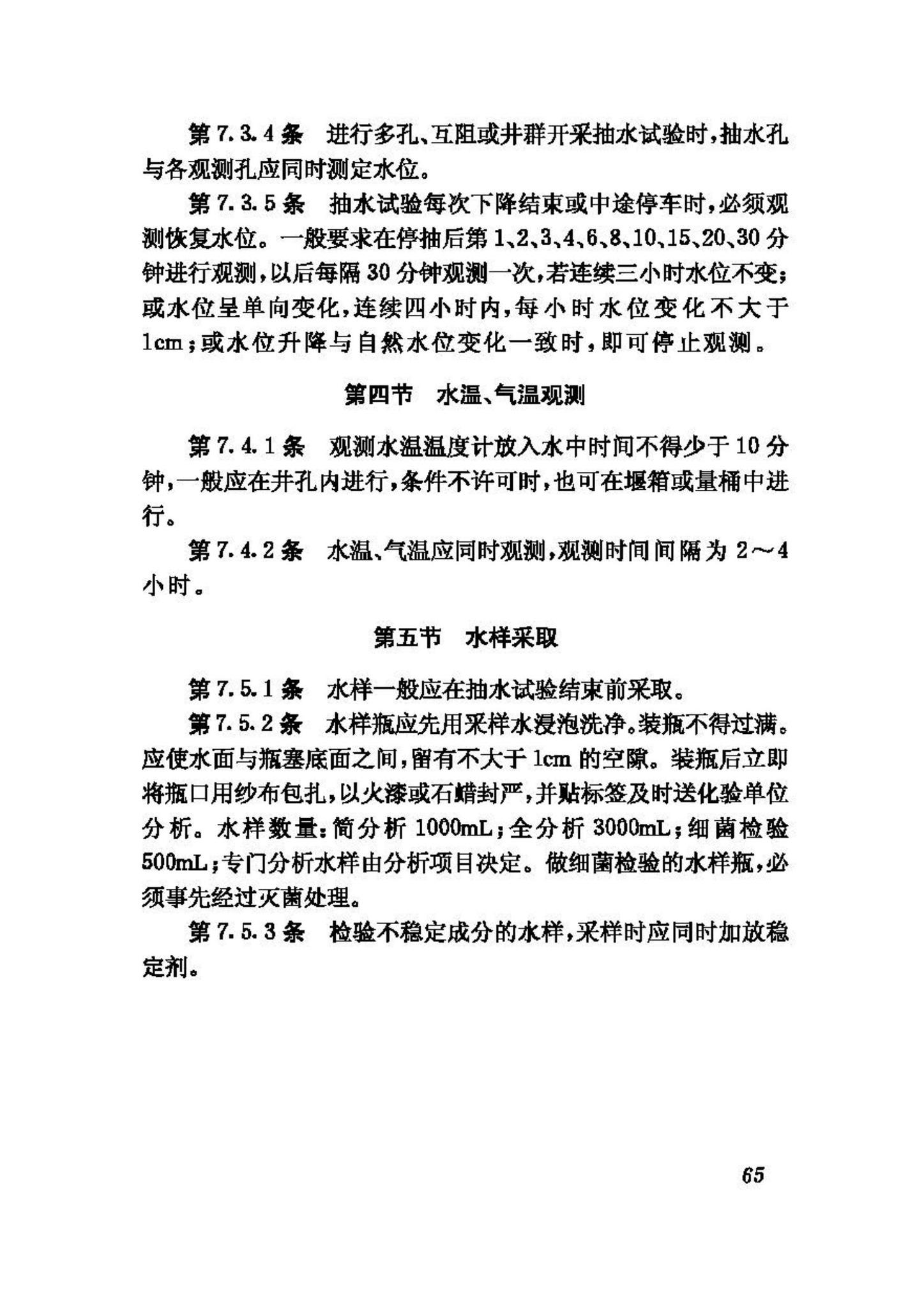 CJJ13-87--供水水文地质钻探与凿井操作规程