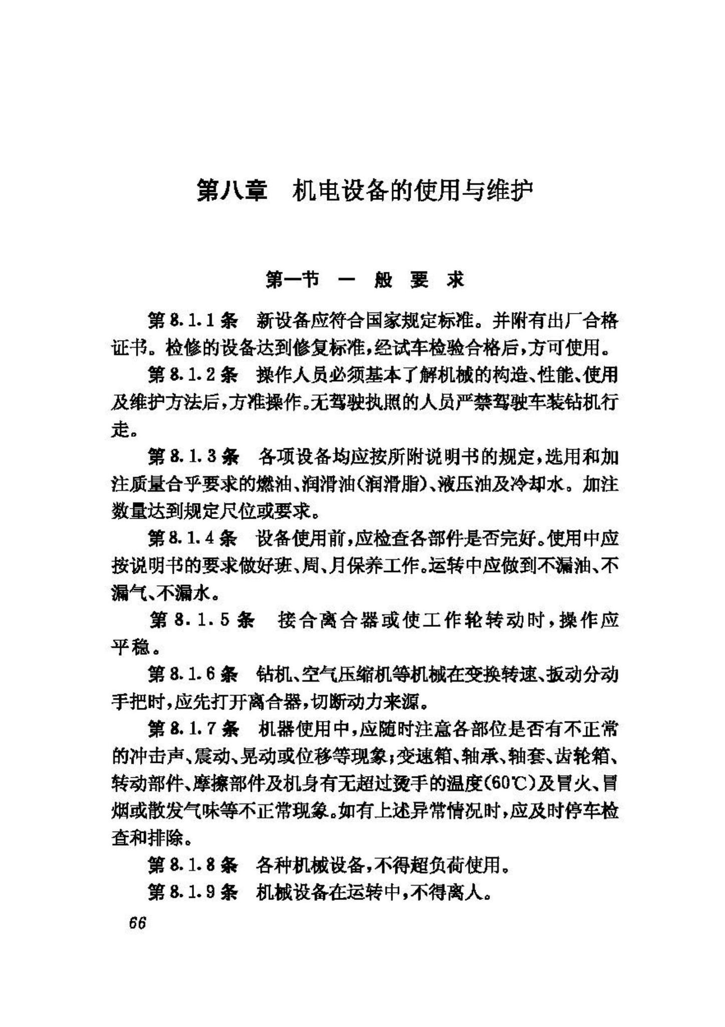 CJJ13-87--供水水文地质钻探与凿井操作规程