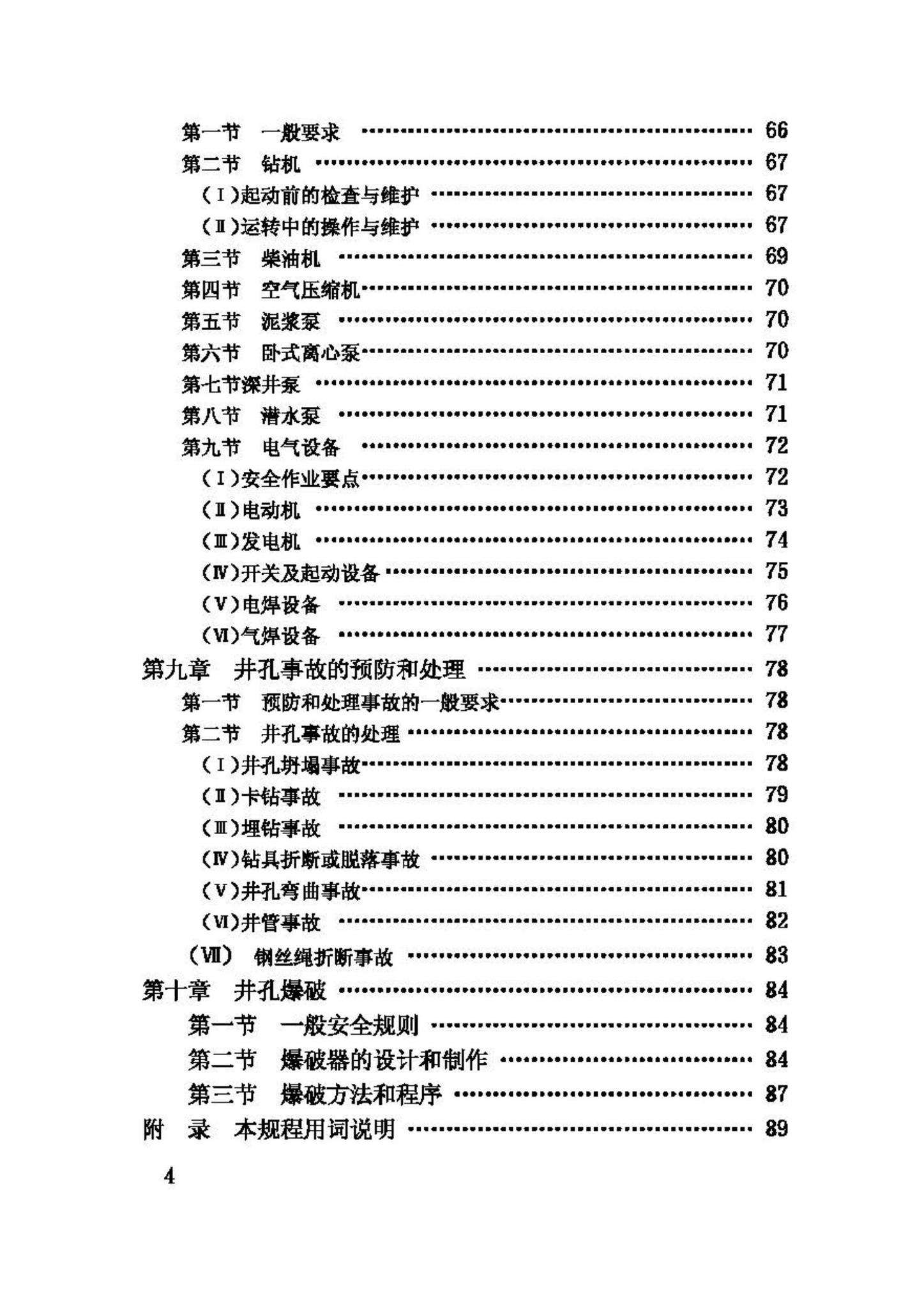 CJJ13-87--供水水文地质钻探与凿井操作规程