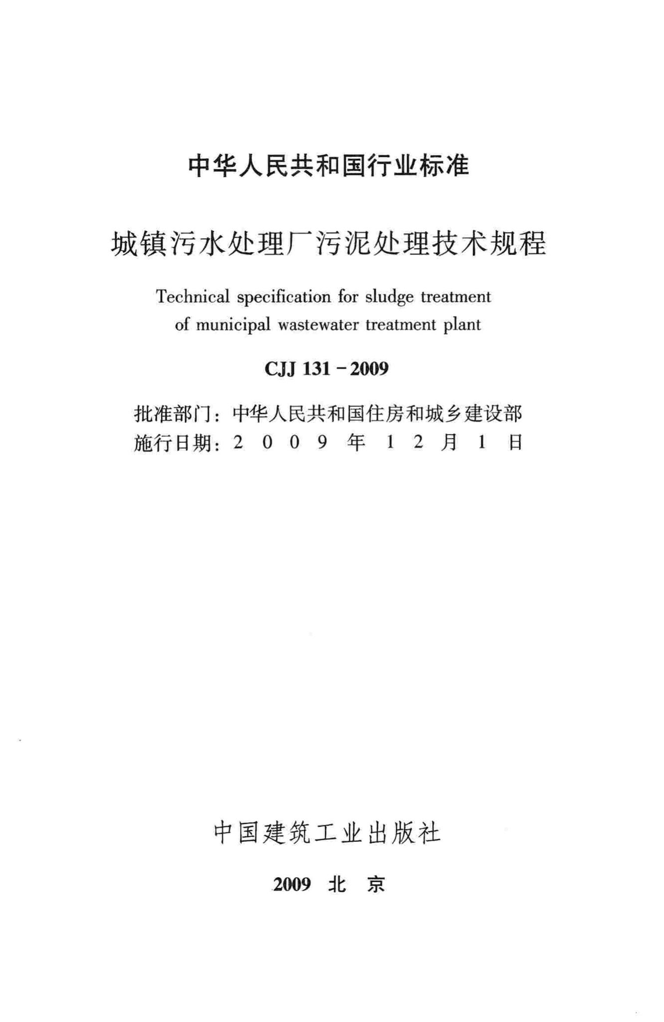 CJJ131-2009--城镇污水处理厂污泥处理技术规程