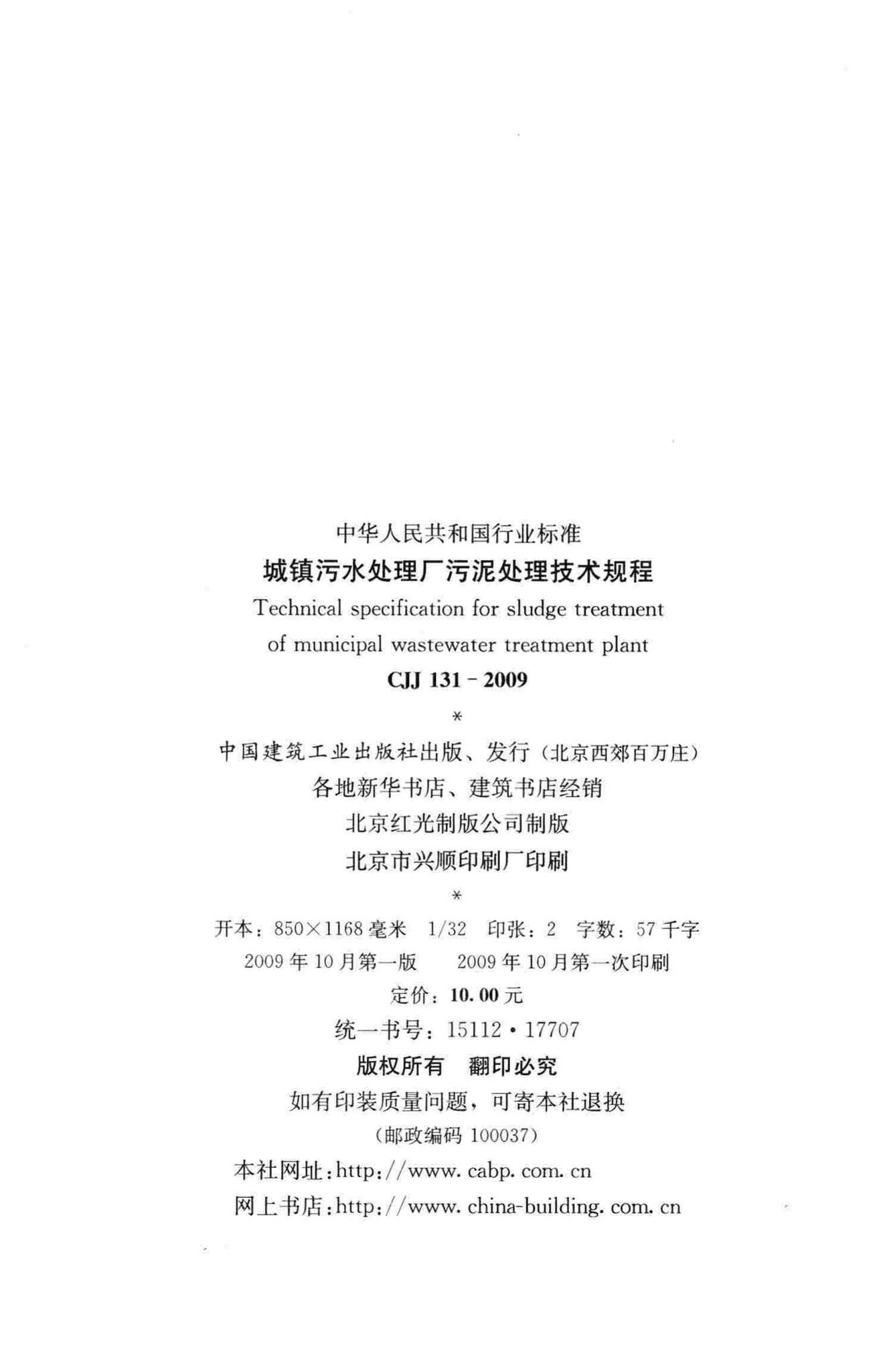 CJJ131-2009--城镇污水处理厂污泥处理技术规程