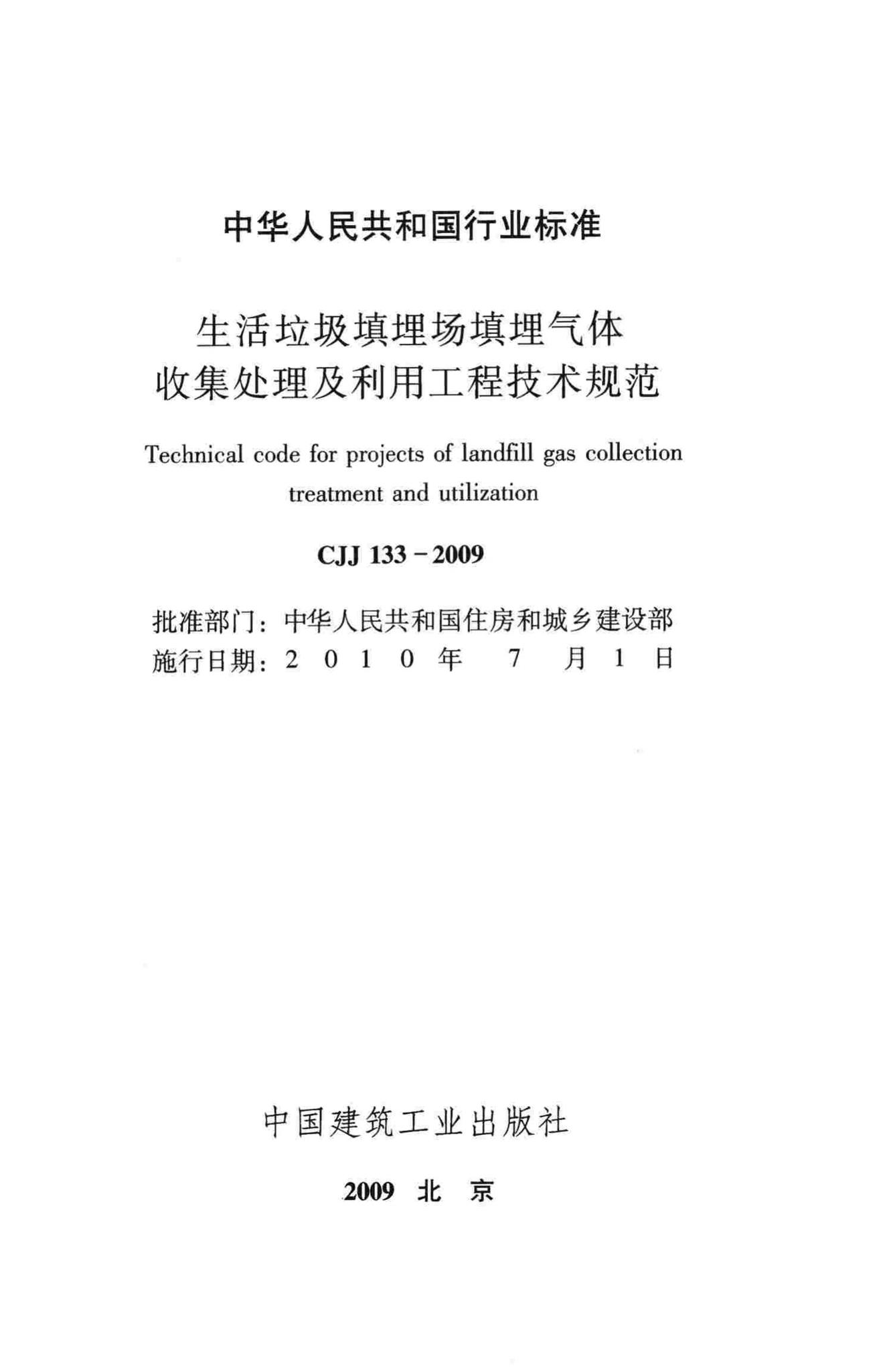 CJJ133-2009--生活垃圾填埋场填埋气体收集处理及利用工程技术规范
