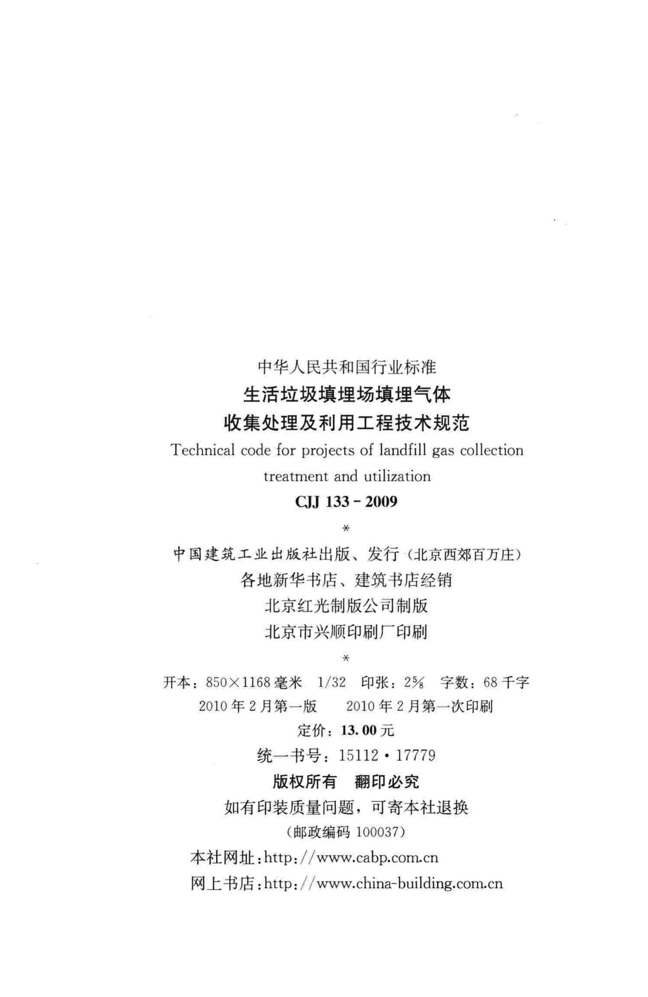 CJJ133-2009--生活垃圾填埋场填埋气体收集处理及利用工程技术规范