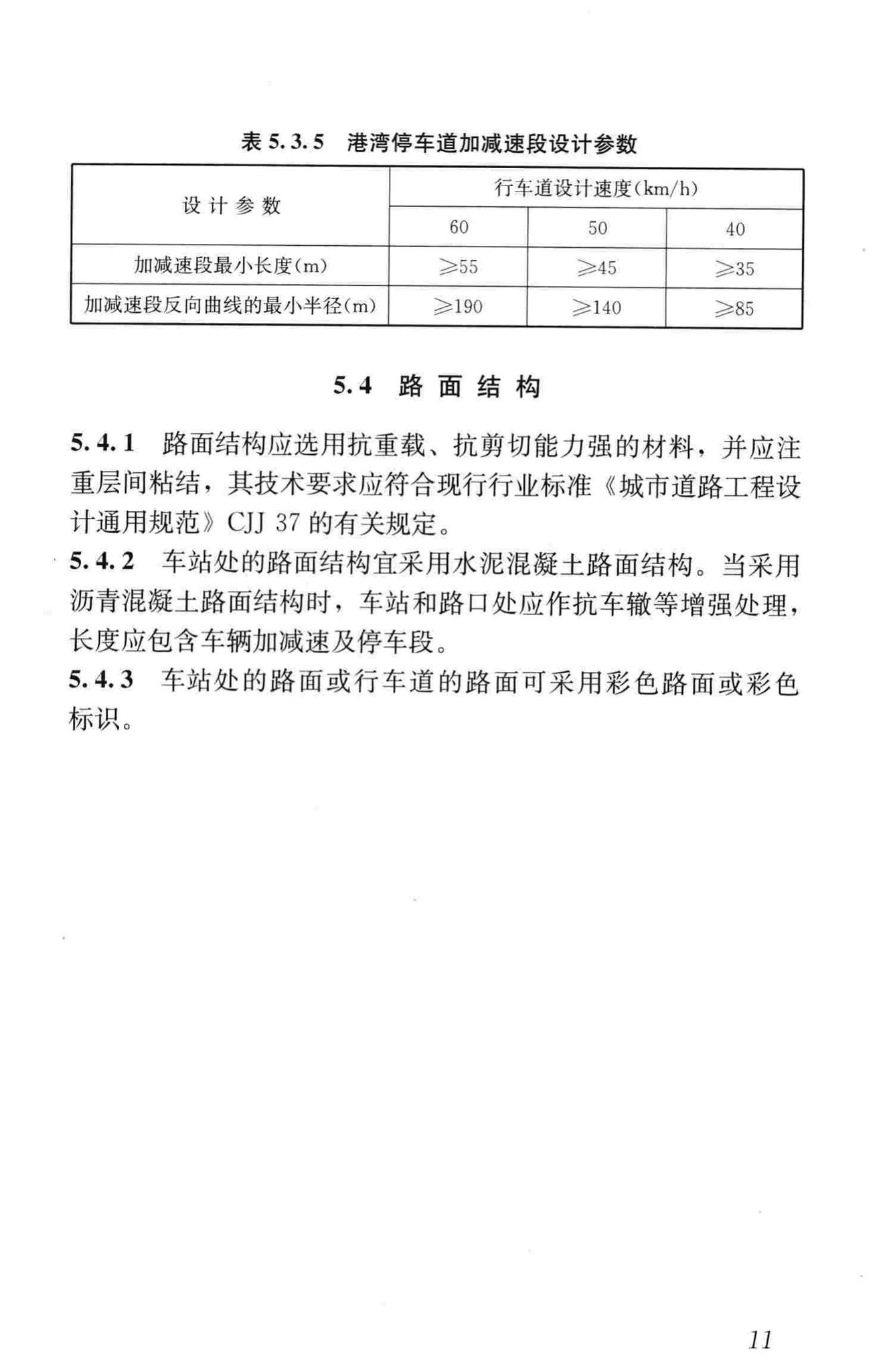 CJJ136-2010--快速公共汽车交通系统设计规范