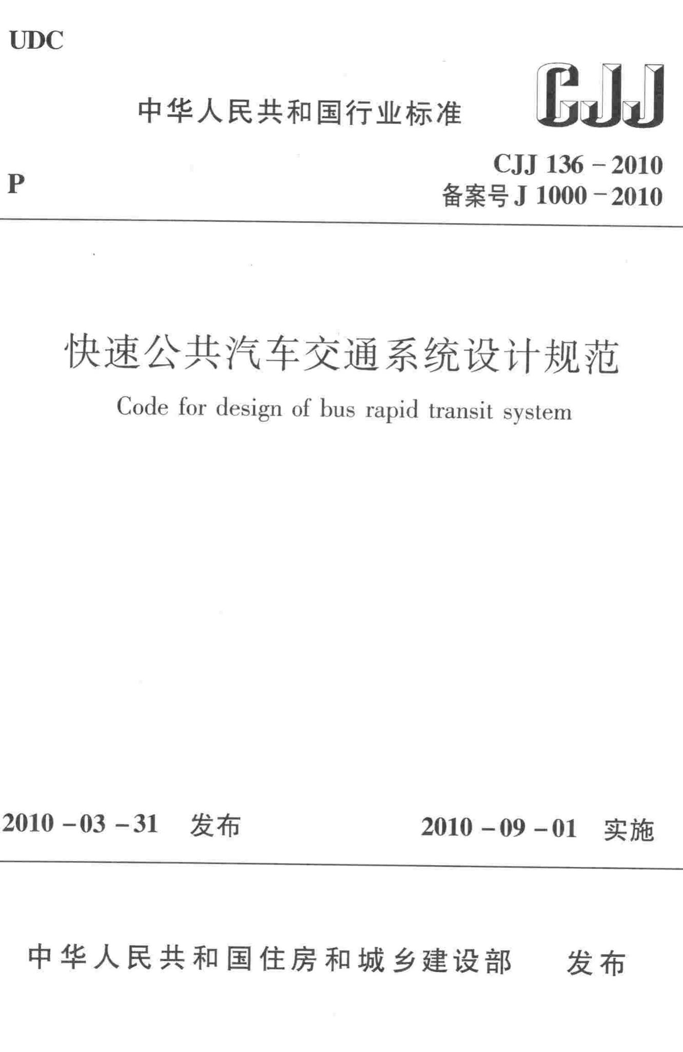 CJJ136-2010--快速公共汽车交通系统设计规范