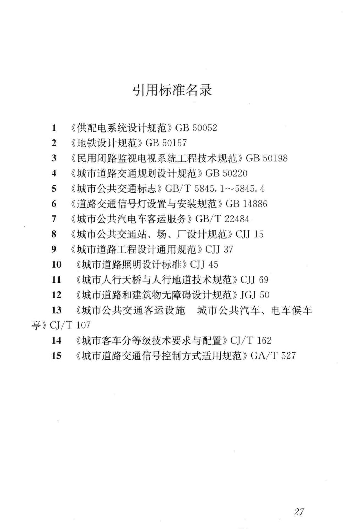 CJJ136-2010--快速公共汽车交通系统设计规范