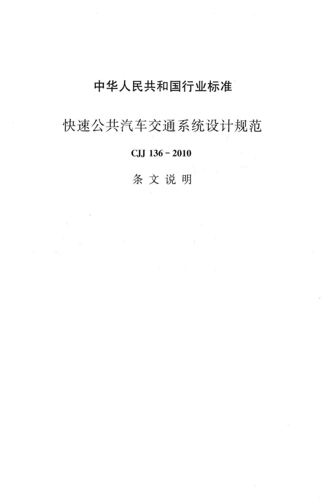 CJJ136-2010--快速公共汽车交通系统设计规范