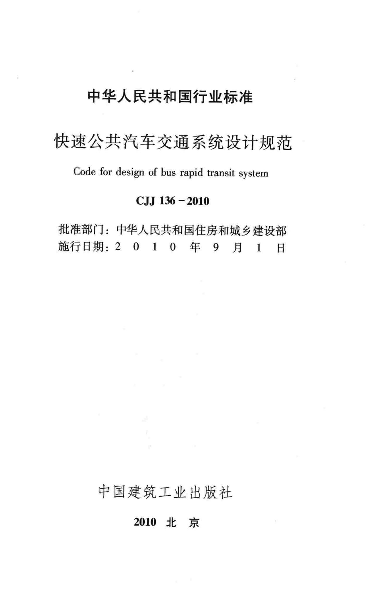 CJJ136-2010--快速公共汽车交通系统设计规范