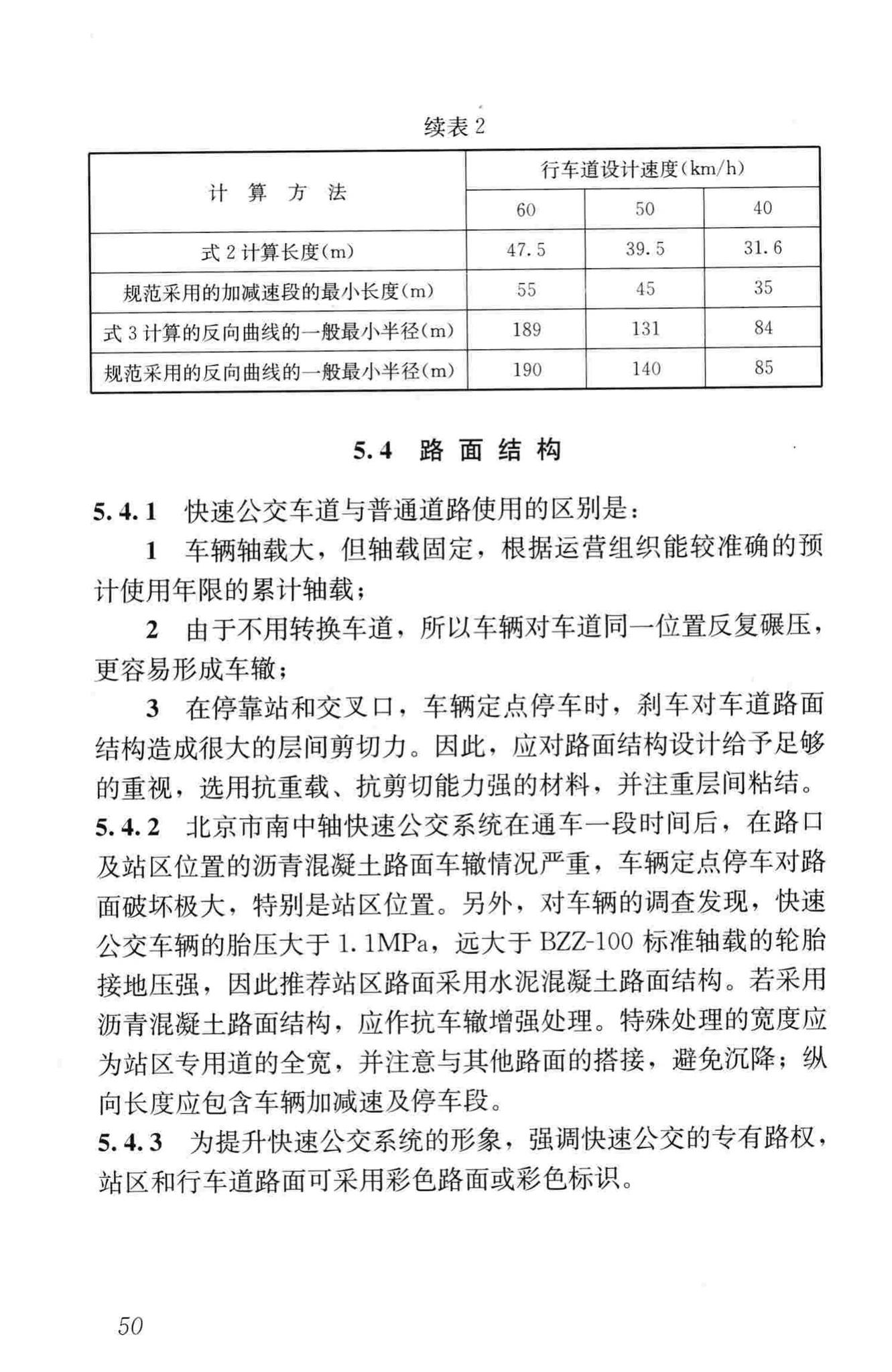 CJJ136-2010--快速公共汽车交通系统设计规范