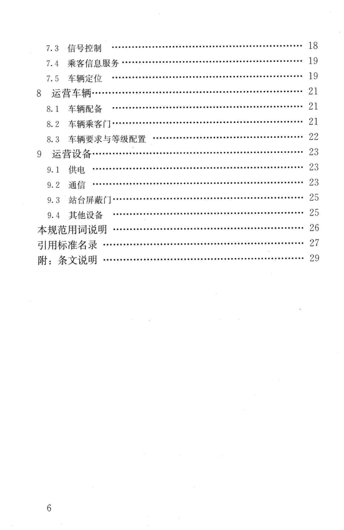 CJJ136-2010--快速公共汽车交通系统设计规范