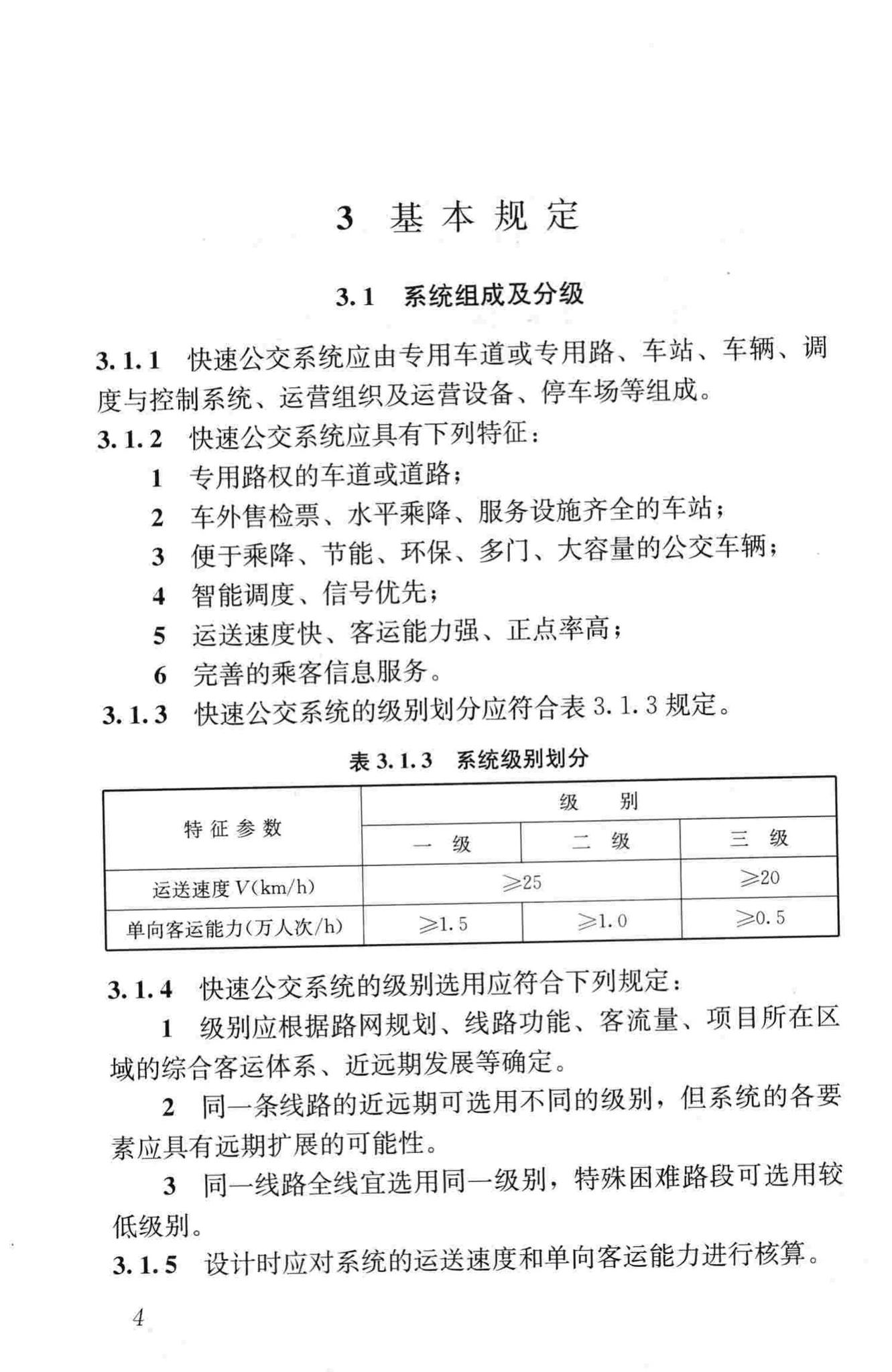 CJJ136-2010--快速公共汽车交通系统设计规范