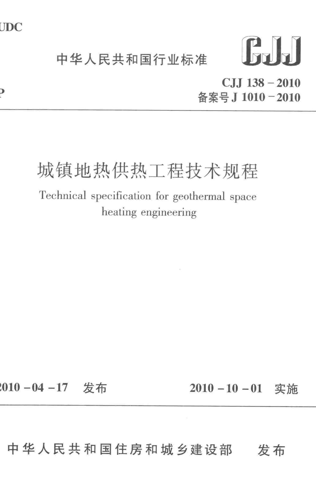 CJJ138-2010--城镇地热供热工程技术规程