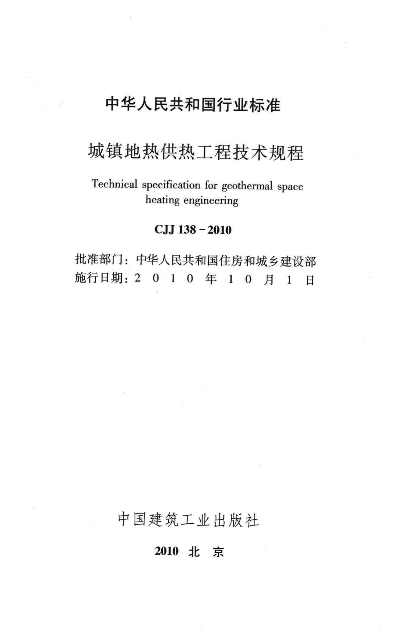 CJJ138-2010--城镇地热供热工程技术规程