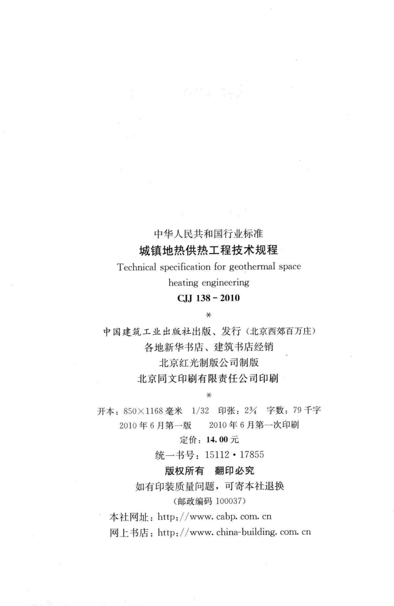 CJJ138-2010--城镇地热供热工程技术规程