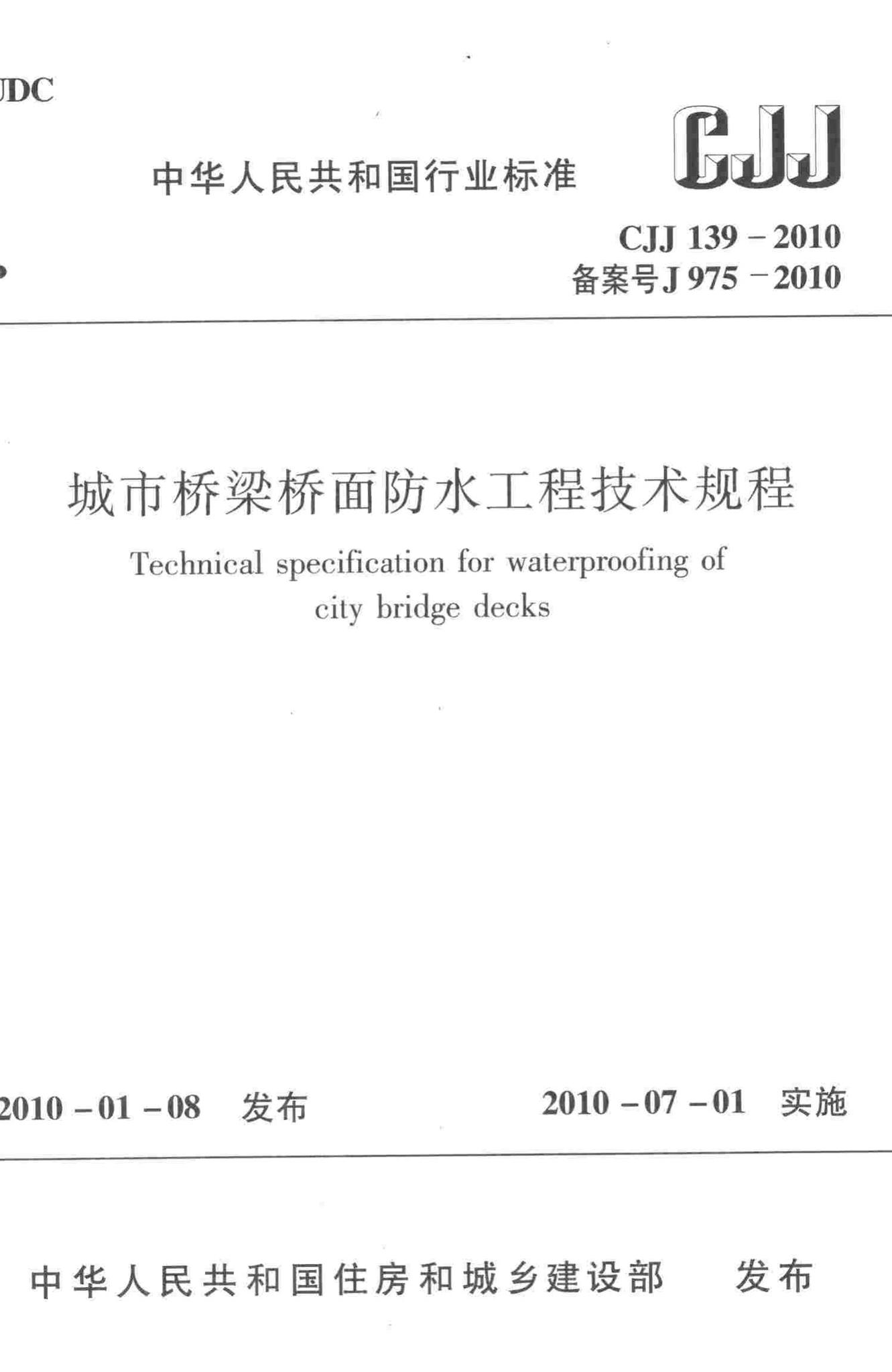 CJJ139-2010--城市桥梁桥面防水工程技术规程