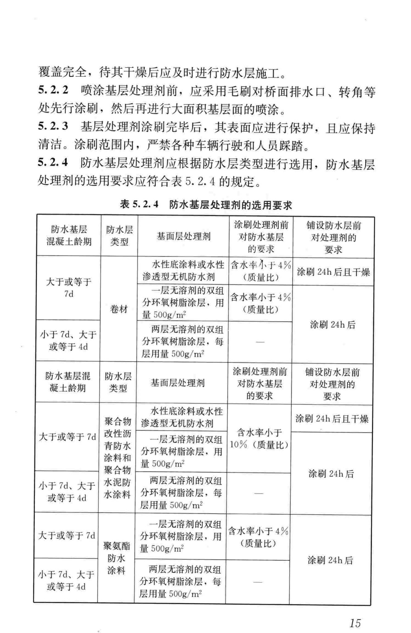 CJJ139-2010--城市桥梁桥面防水工程技术规程