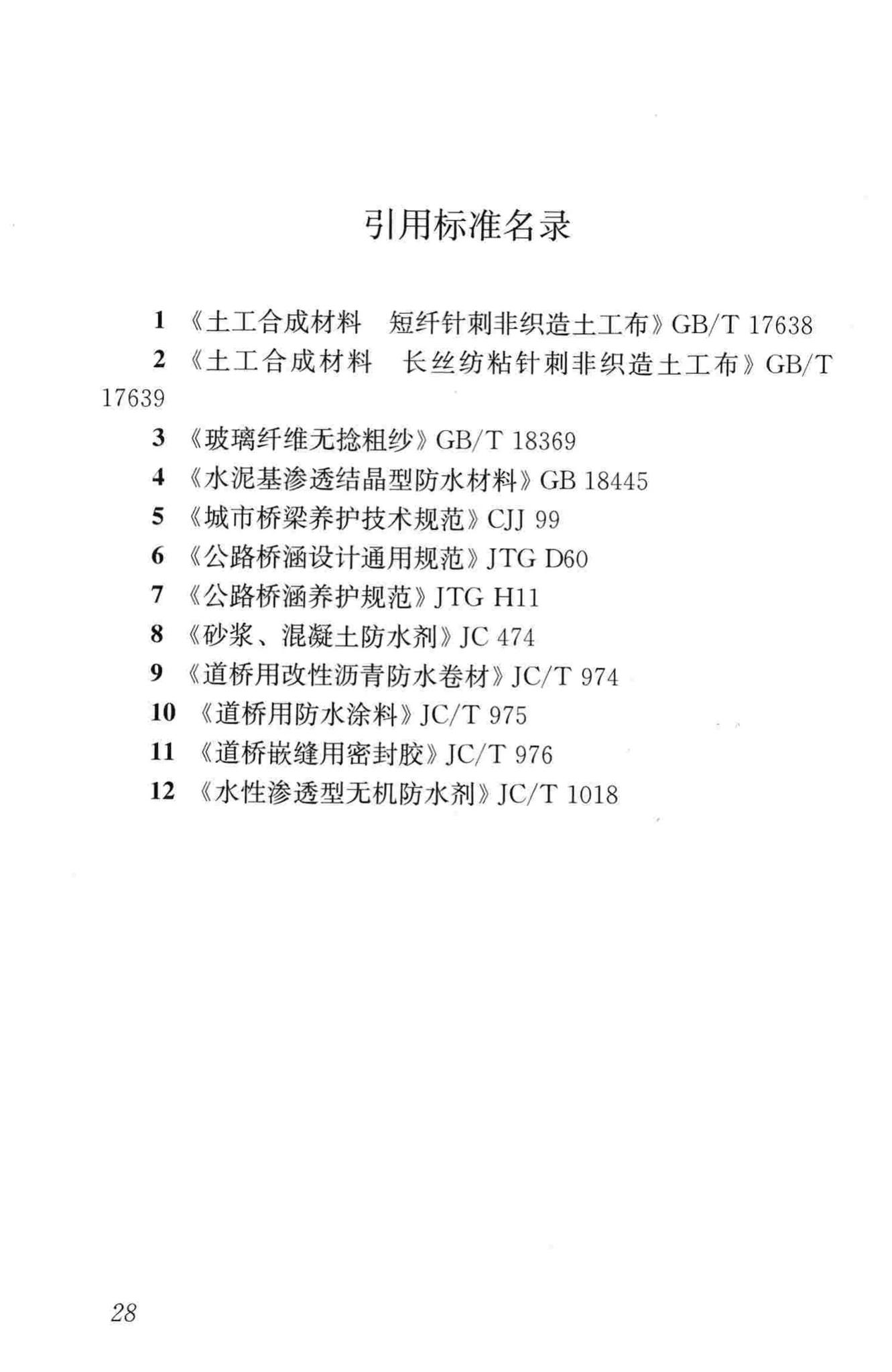 CJJ139-2010--城市桥梁桥面防水工程技术规程