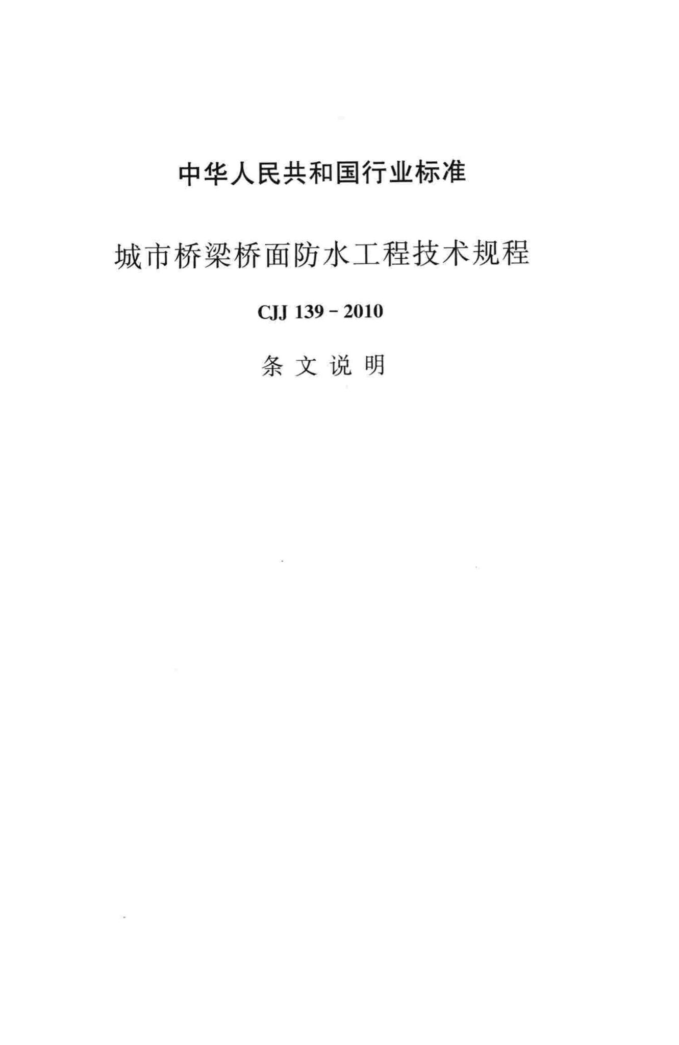 CJJ139-2010--城市桥梁桥面防水工程技术规程