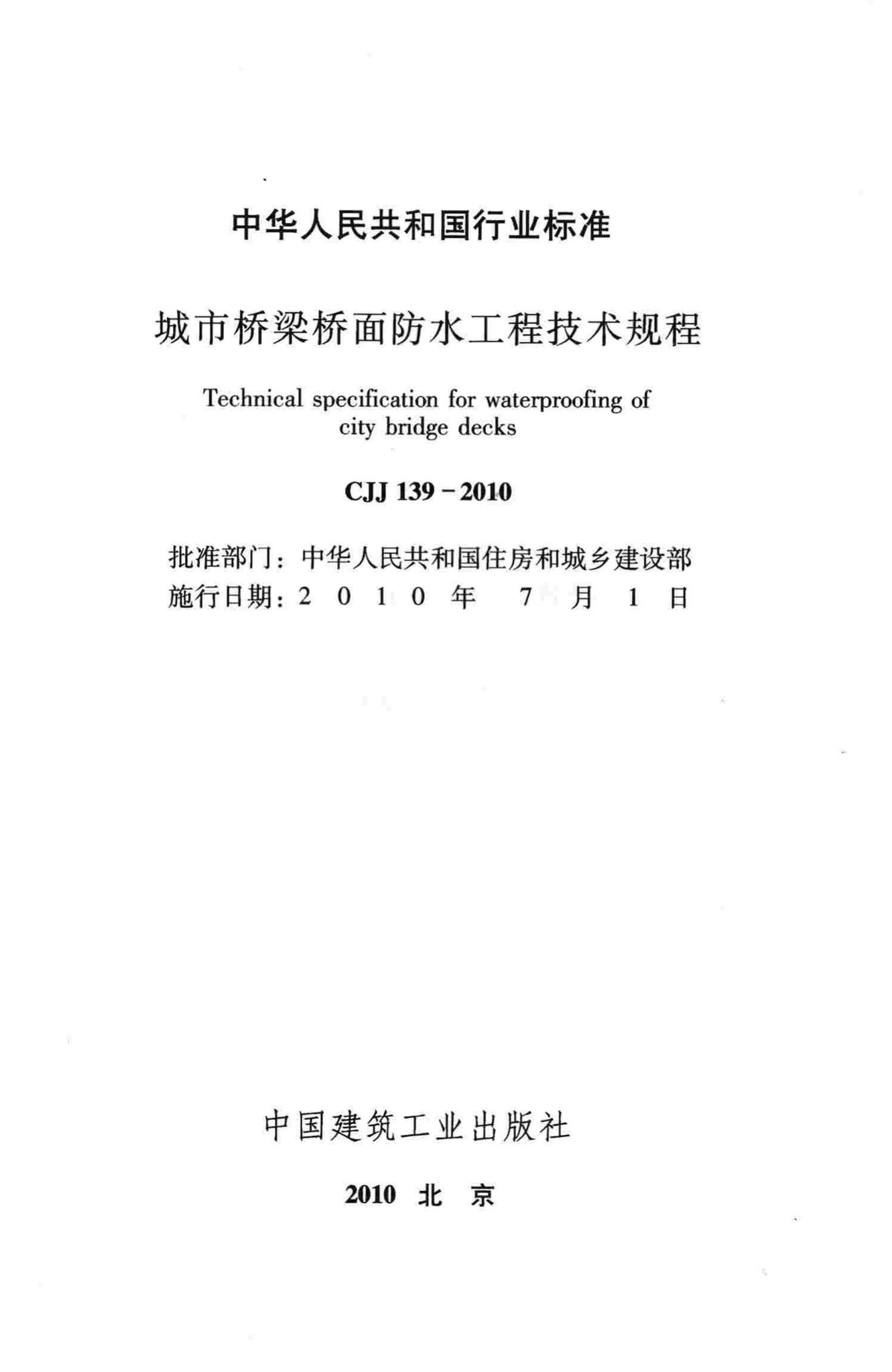 CJJ139-2010--城市桥梁桥面防水工程技术规程