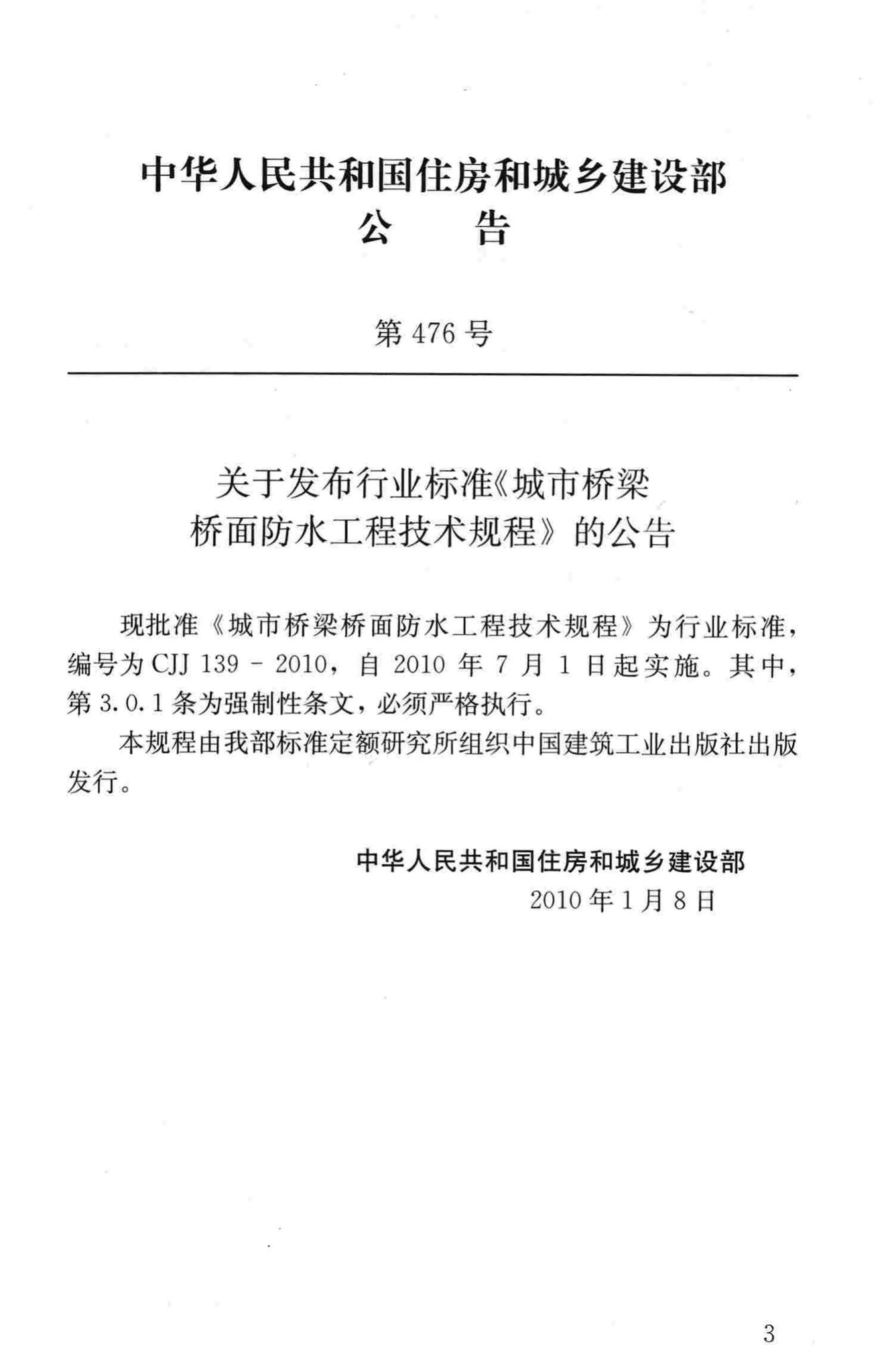 CJJ139-2010--城市桥梁桥面防水工程技术规程