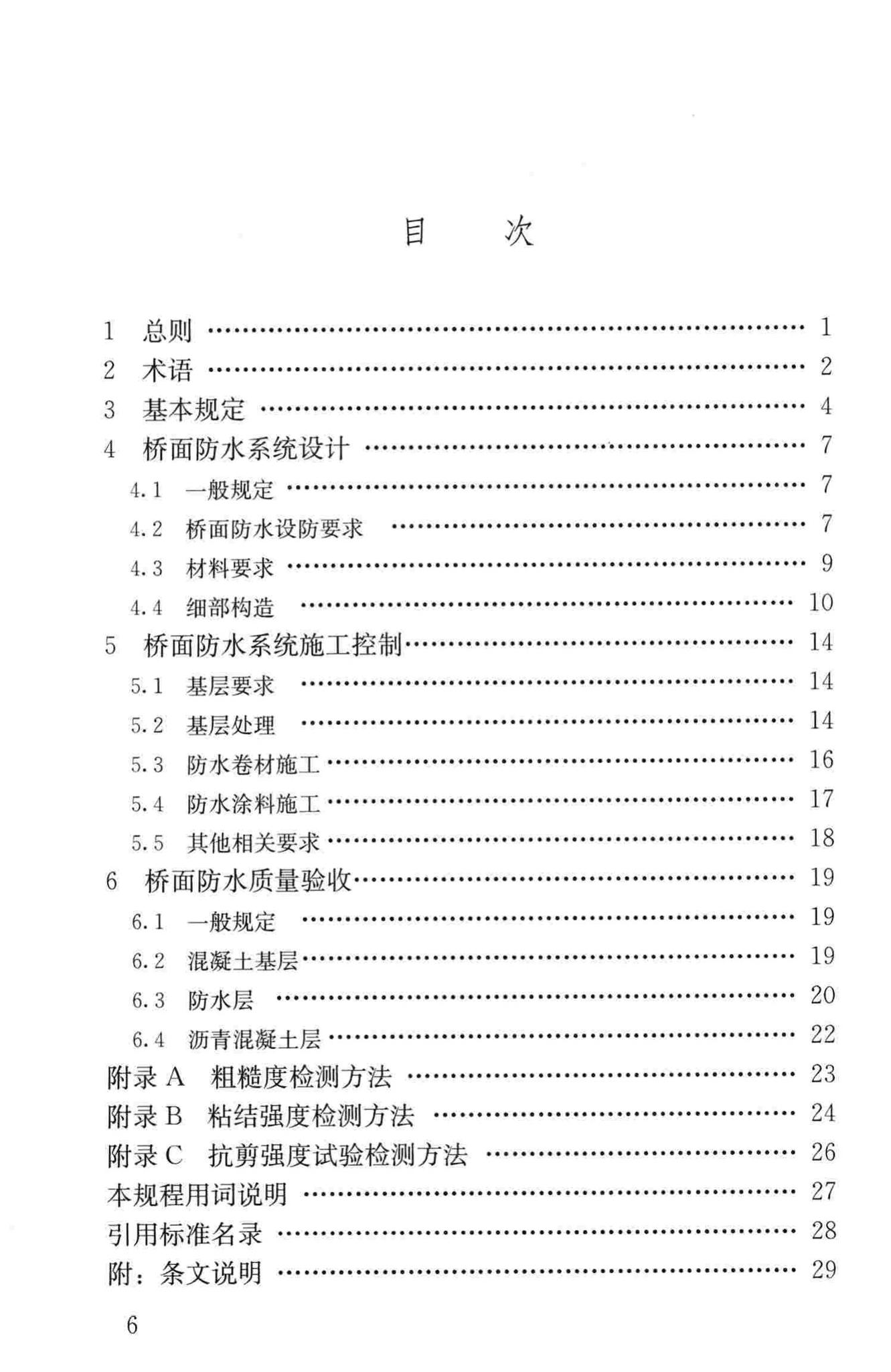 CJJ139-2010--城市桥梁桥面防水工程技术规程