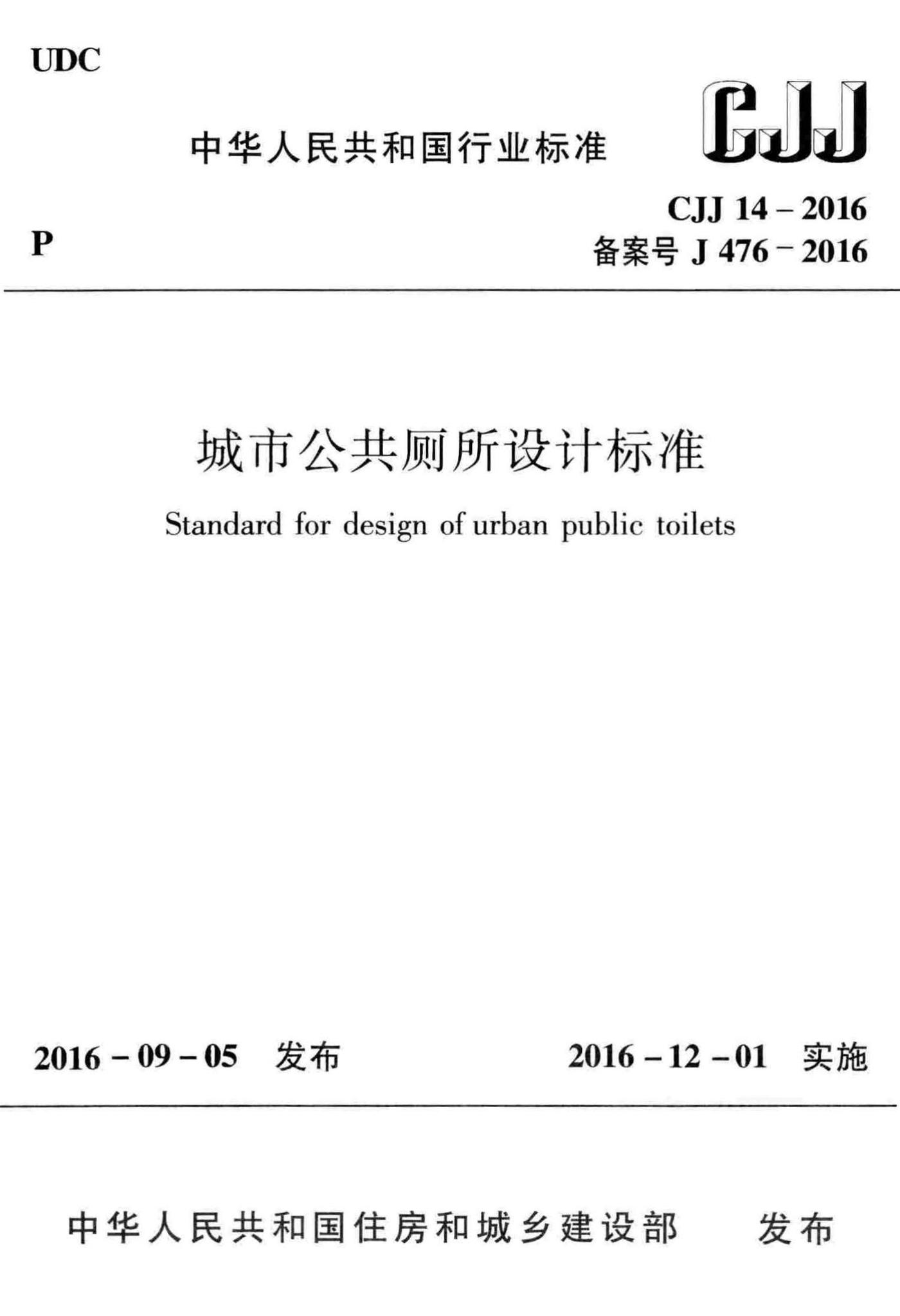CJJ14-2016--城市公共厕所设计标准