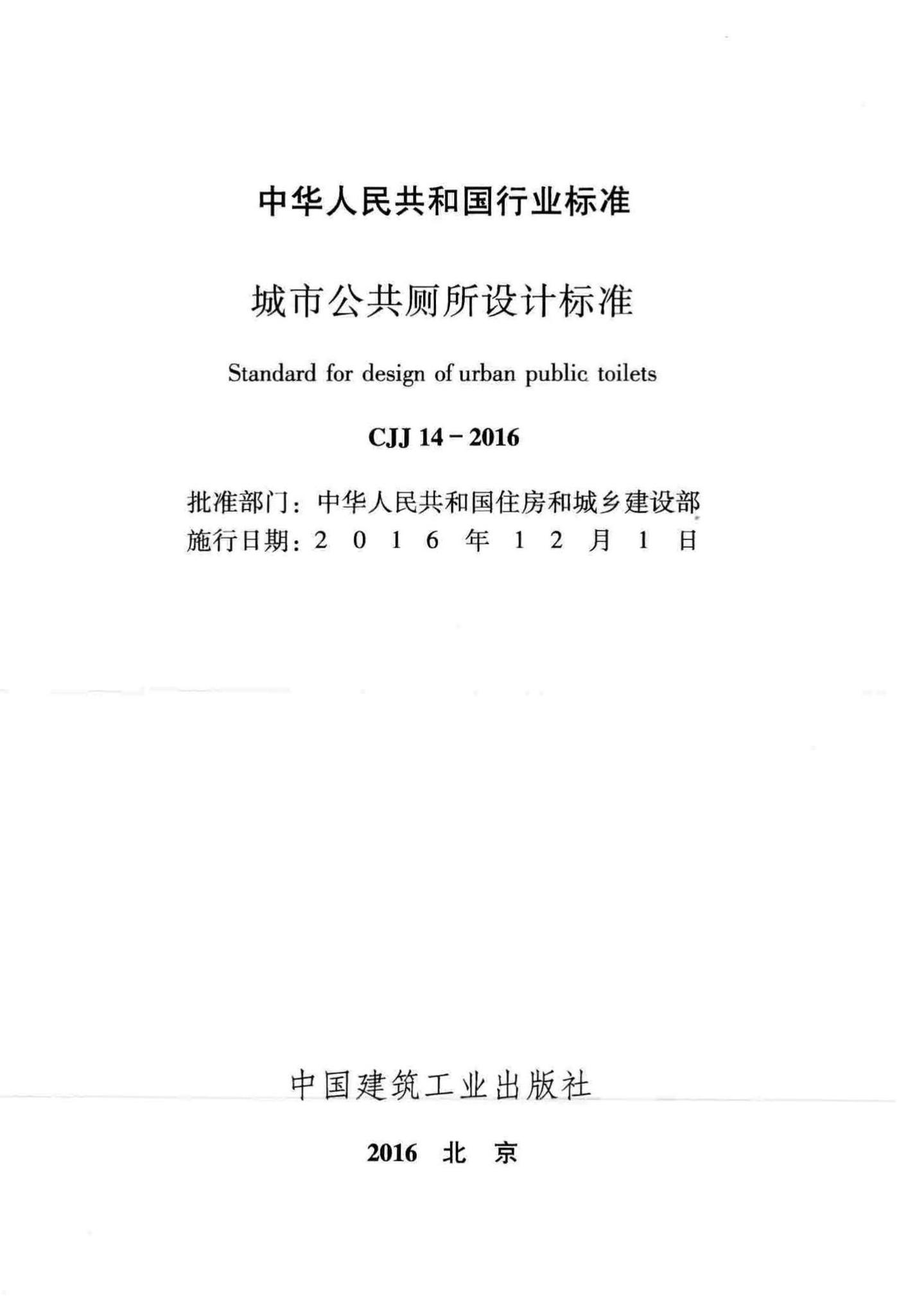 CJJ14-2016--城市公共厕所设计标准