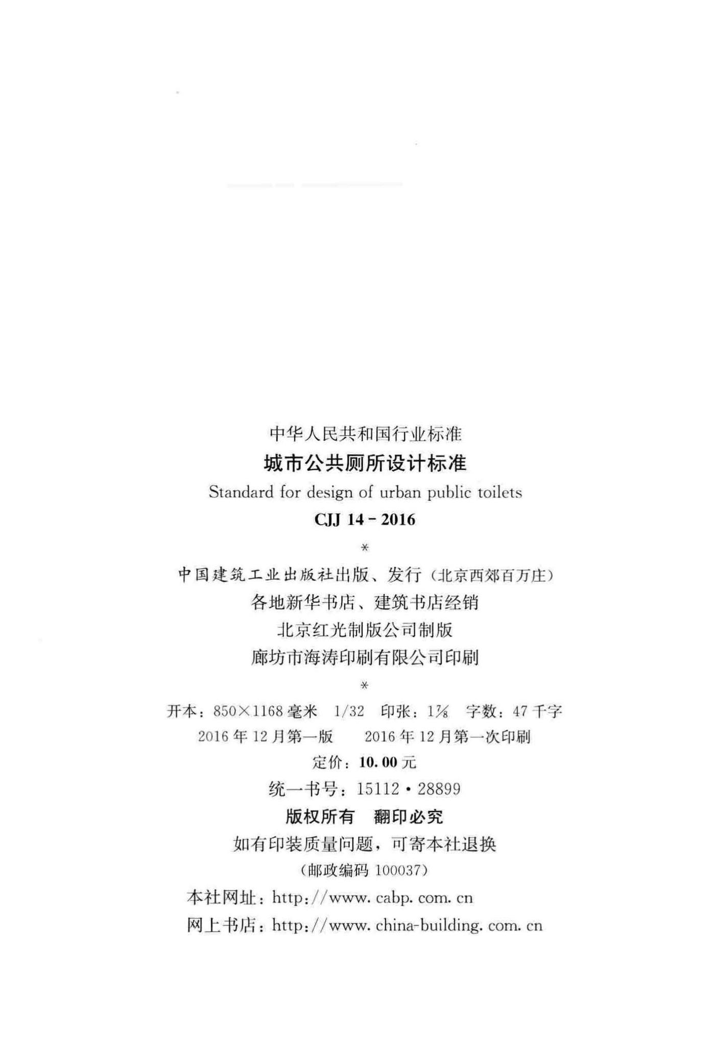 CJJ14-2016--城市公共厕所设计标准