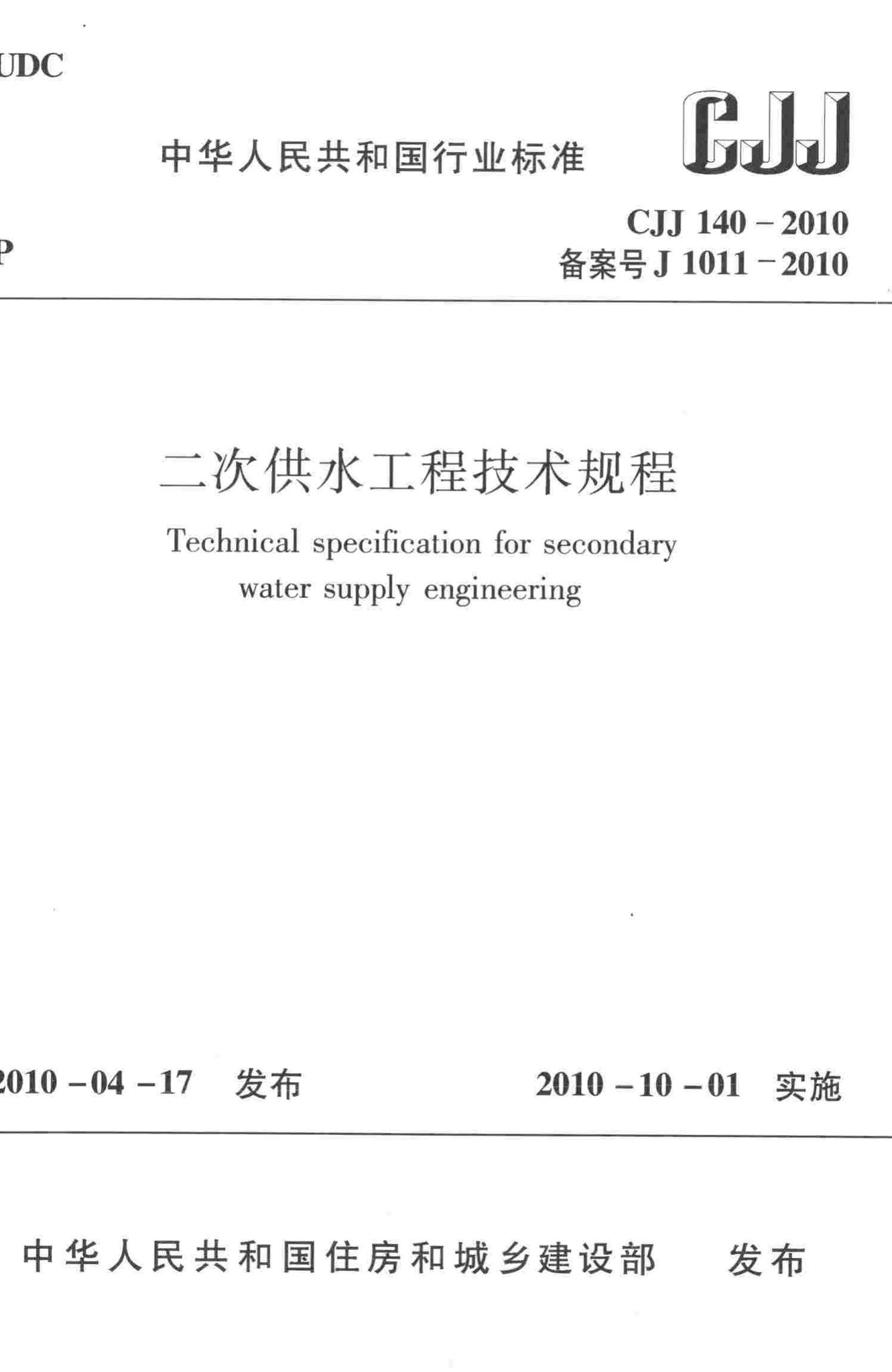 CJJ140-2010--二次供水工程技术规程